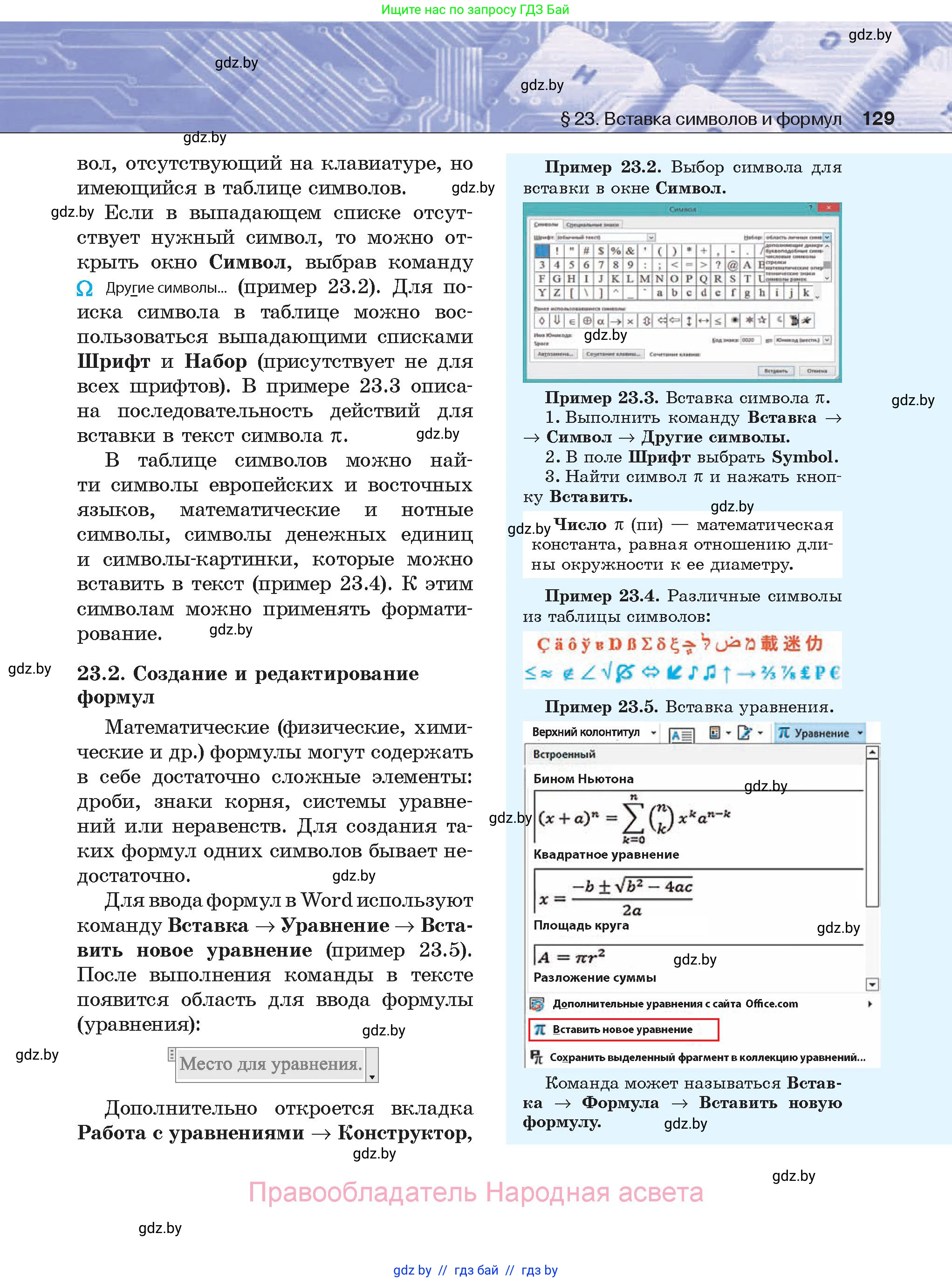 Информатика, 8 класс Учебник, авторы: Котов Владимир Михайлович, Лапо Анжелика Ивановна, Быкадоров Юрий Александрович, Войтехович Елена Николаевна, издательство Народная асвета, Минск, 2018, страница 129