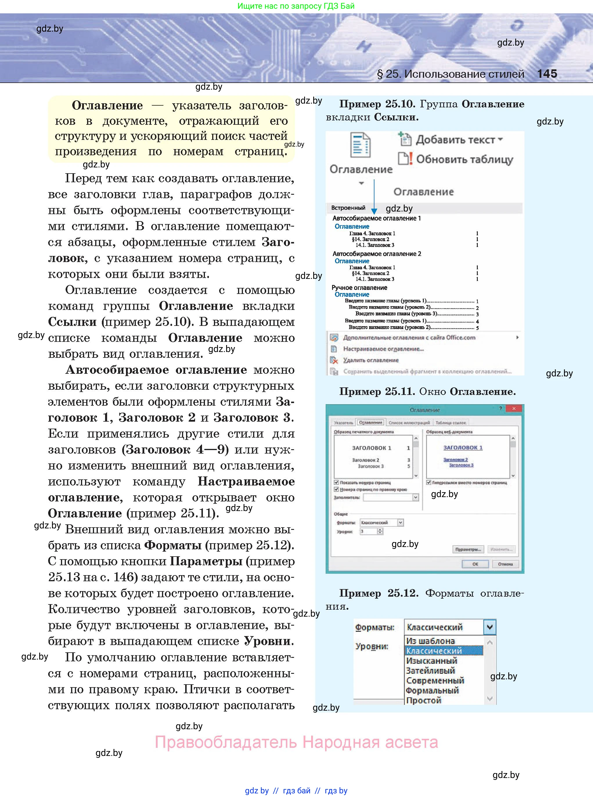 Информатика, 8 класс Учебник, авторы: Котов Владимир Михайлович, Лапо Анжелика Ивановна, Быкадоров Юрий Александрович, Войтехович Елена Николаевна, издательство Народная асвета, Минск, 2018, страница 145