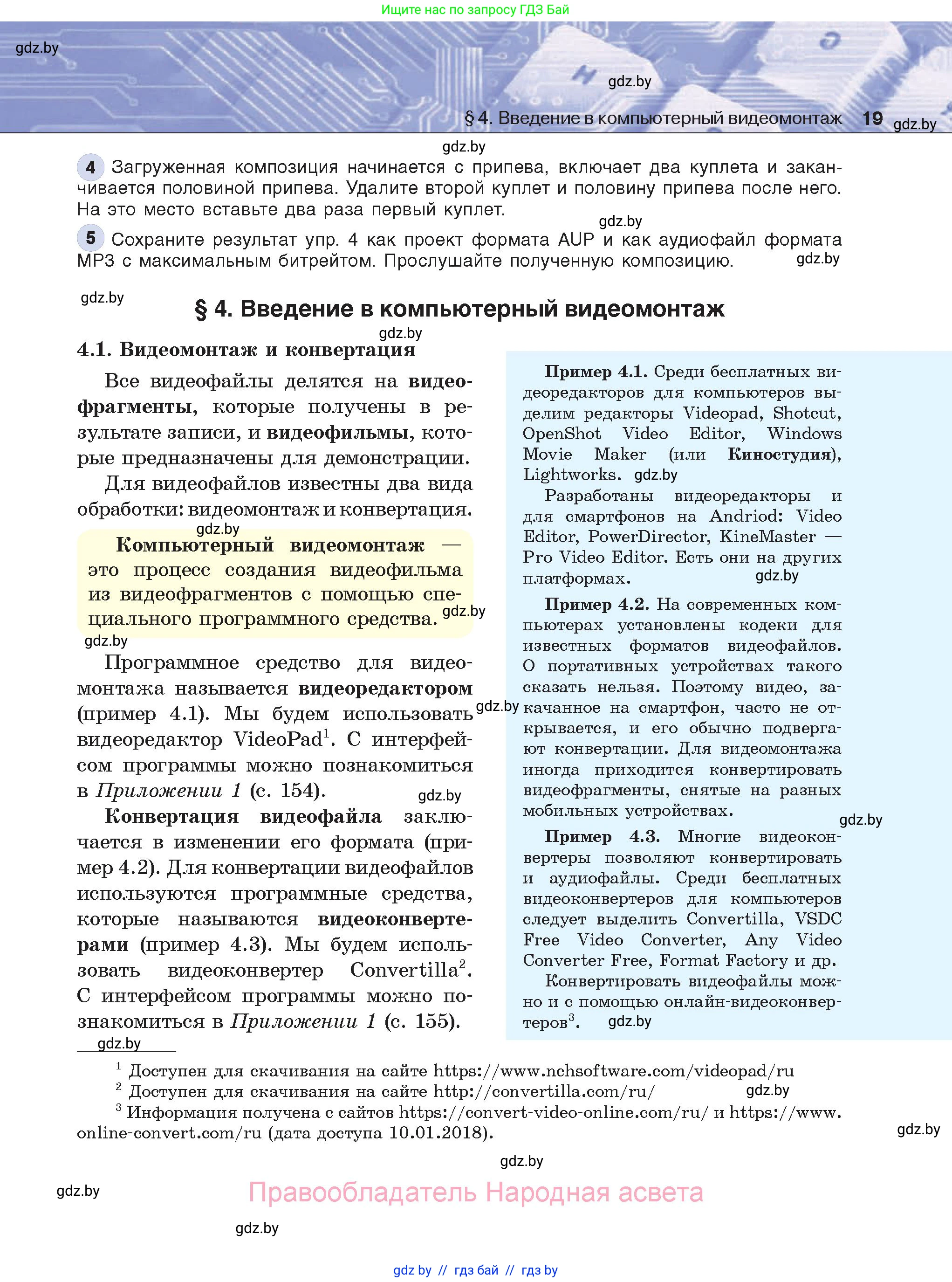 Информатика, 8 класс Учебник, авторы: Котов Владимир Михайлович, Лапо Анжелика Ивановна, Быкадоров Юрий Александрович, Войтехович Елена Николаевна, издательство Народная асвета, Минск, 2018, страница 19