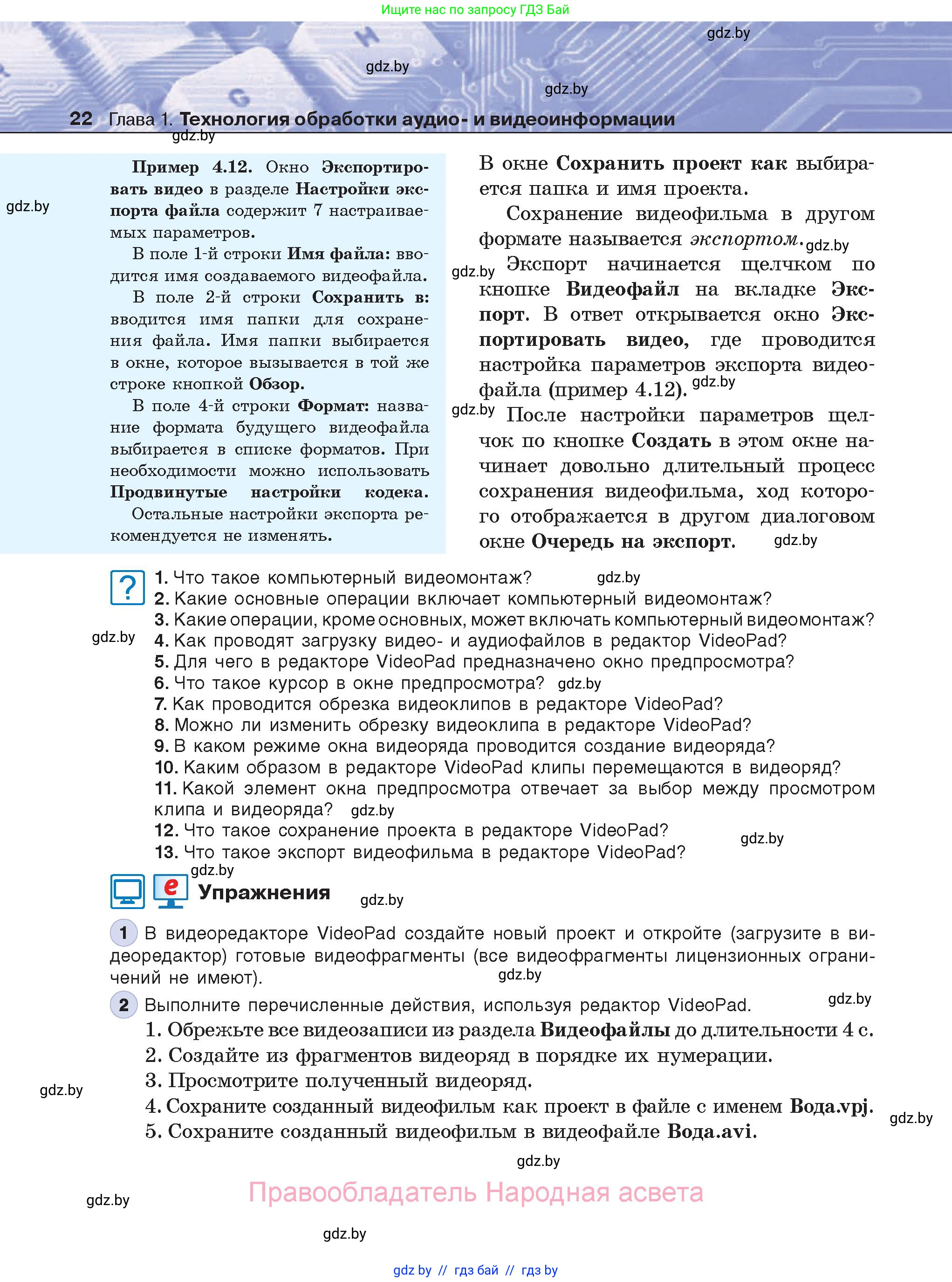 Информатика, 8 класс Учебник, авторы: Котов Владимир Михайлович, Лапо Анжелика Ивановна, Быкадоров Юрий Александрович, Войтехович Елена Николаевна, издательство Народная асвета, Минск, 2018, страница 22