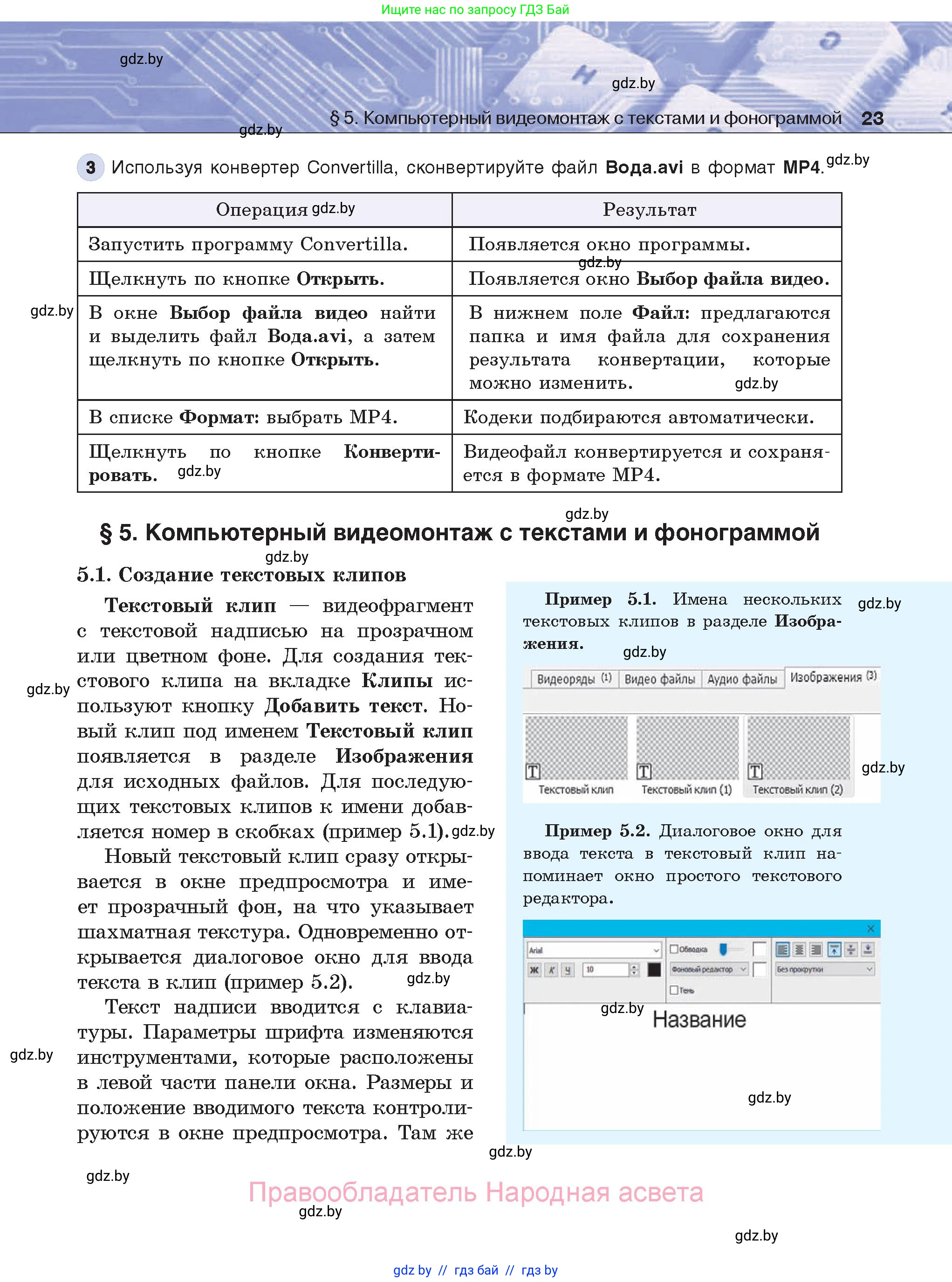 Информатика, 8 класс Учебник, авторы: Котов Владимир Михайлович, Лапо Анжелика Ивановна, Быкадоров Юрий Александрович, Войтехович Елена Николаевна, издательство Народная асвета, Минск, 2018, страница 23