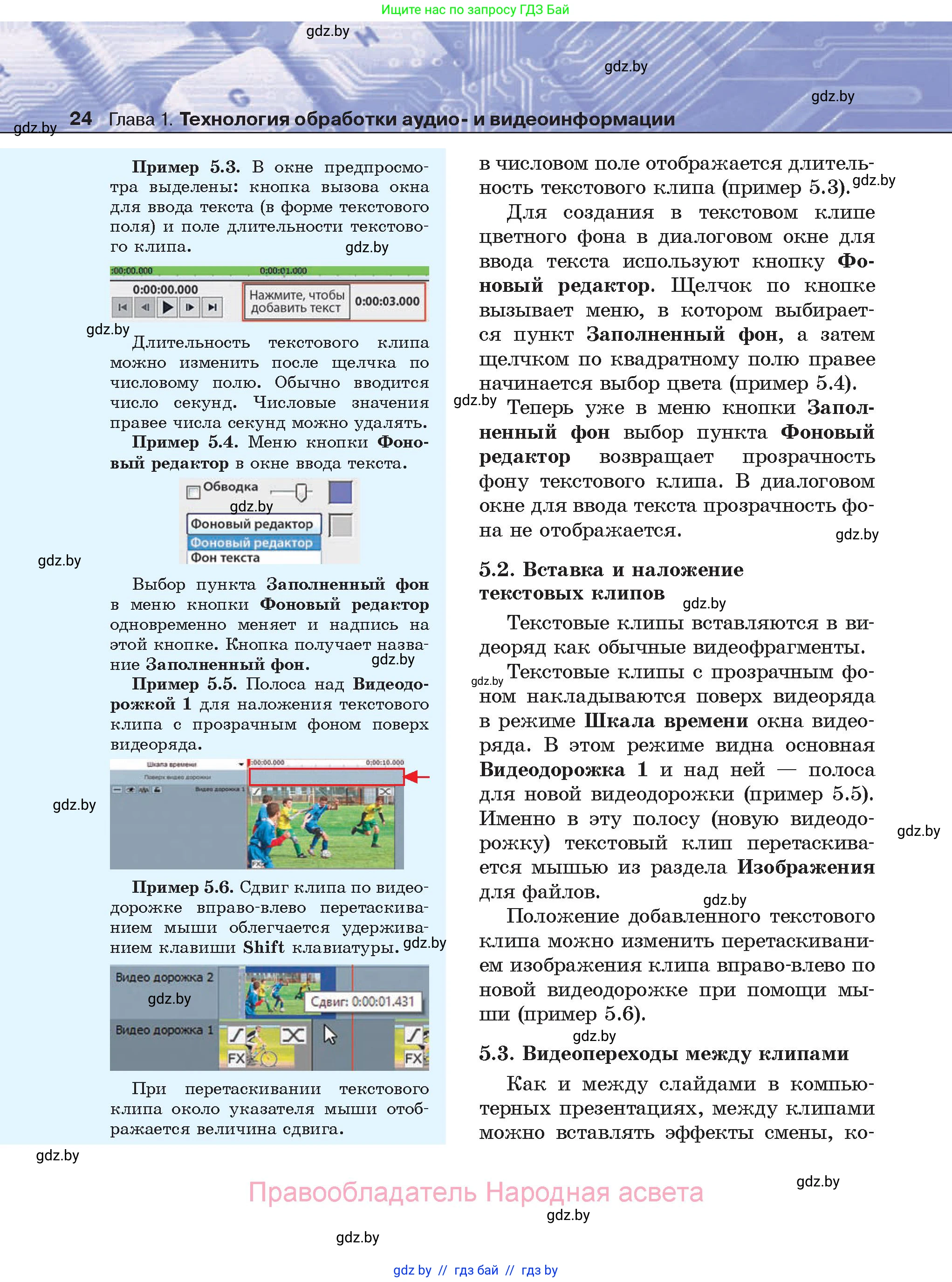 Информатика, 8 класс Учебник, авторы: Котов Владимир Михайлович, Лапо Анжелика Ивановна, Быкадоров Юрий Александрович, Войтехович Елена Николаевна, издательство Народная асвета, Минск, 2018, страница 24