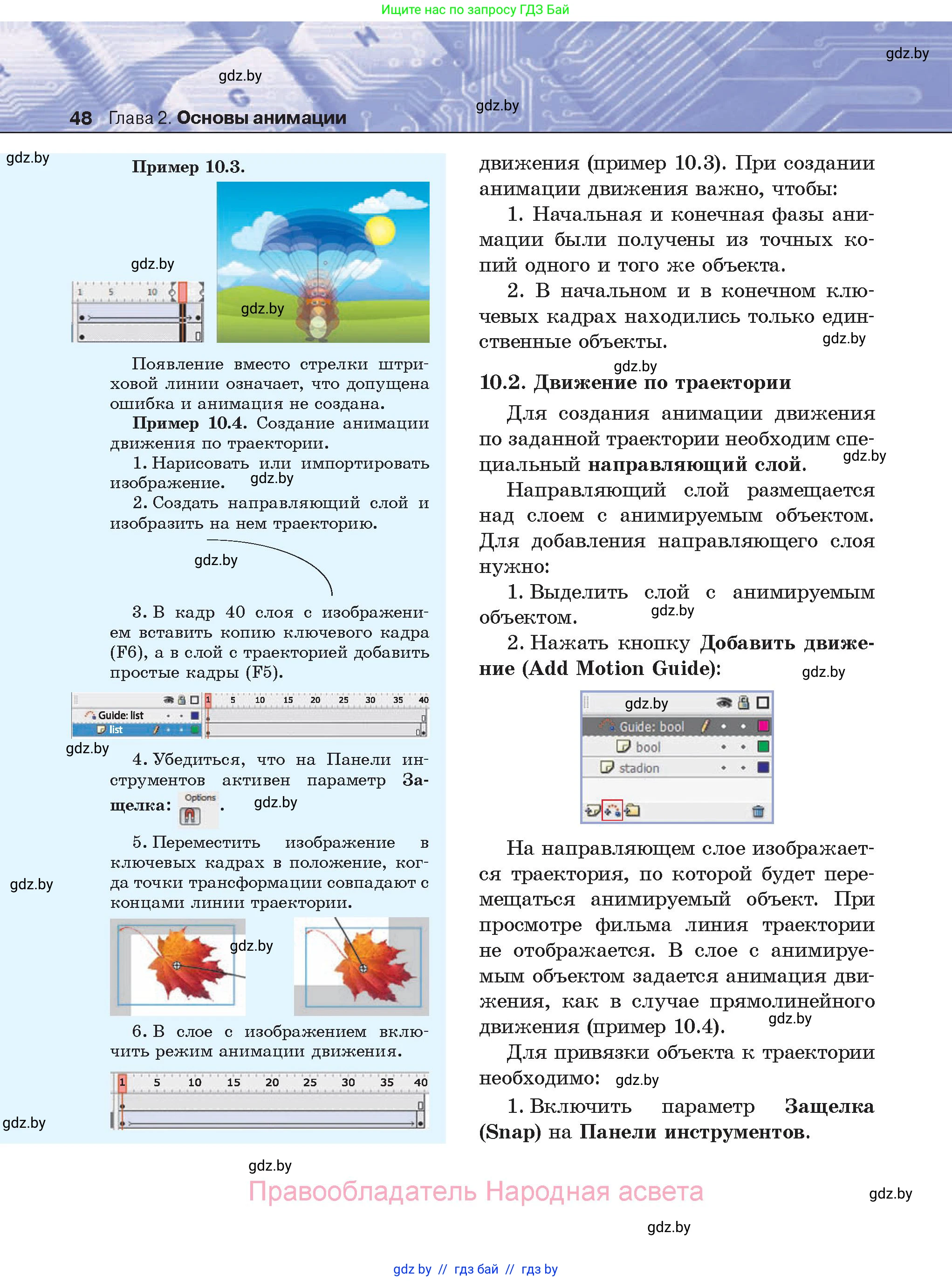 Информатика, 8 класс Учебник, авторы: Котов Владимир Михайлович, Лапо Анжелика Ивановна, Быкадоров Юрий Александрович, Войтехович Елена Николаевна, издательство Народная асвета, Минск, 2018, страница 48