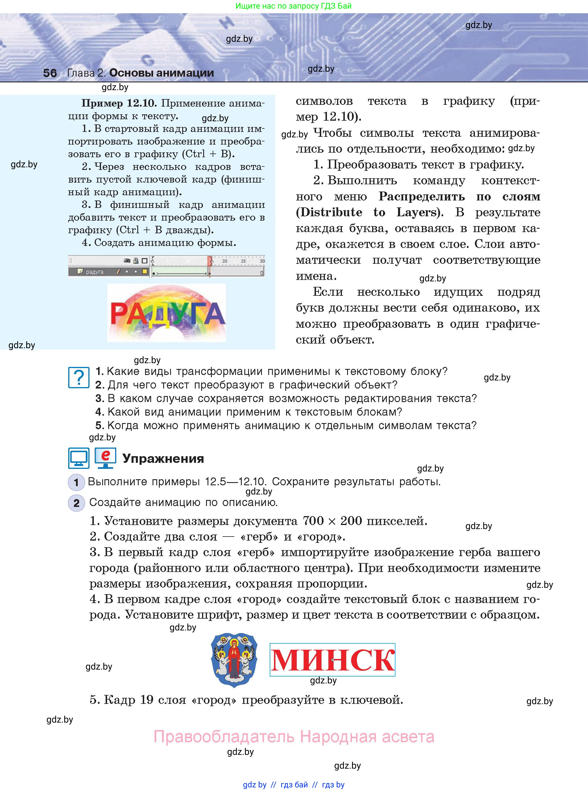 Информатика, 8 класс Учебник, авторы: Котов Владимир Михайлович, Лапо Анжелика Ивановна, Быкадоров Юрий Александрович, Войтехович Елена Николаевна, издательство Народная асвета, Минск, 2018, страница 56
