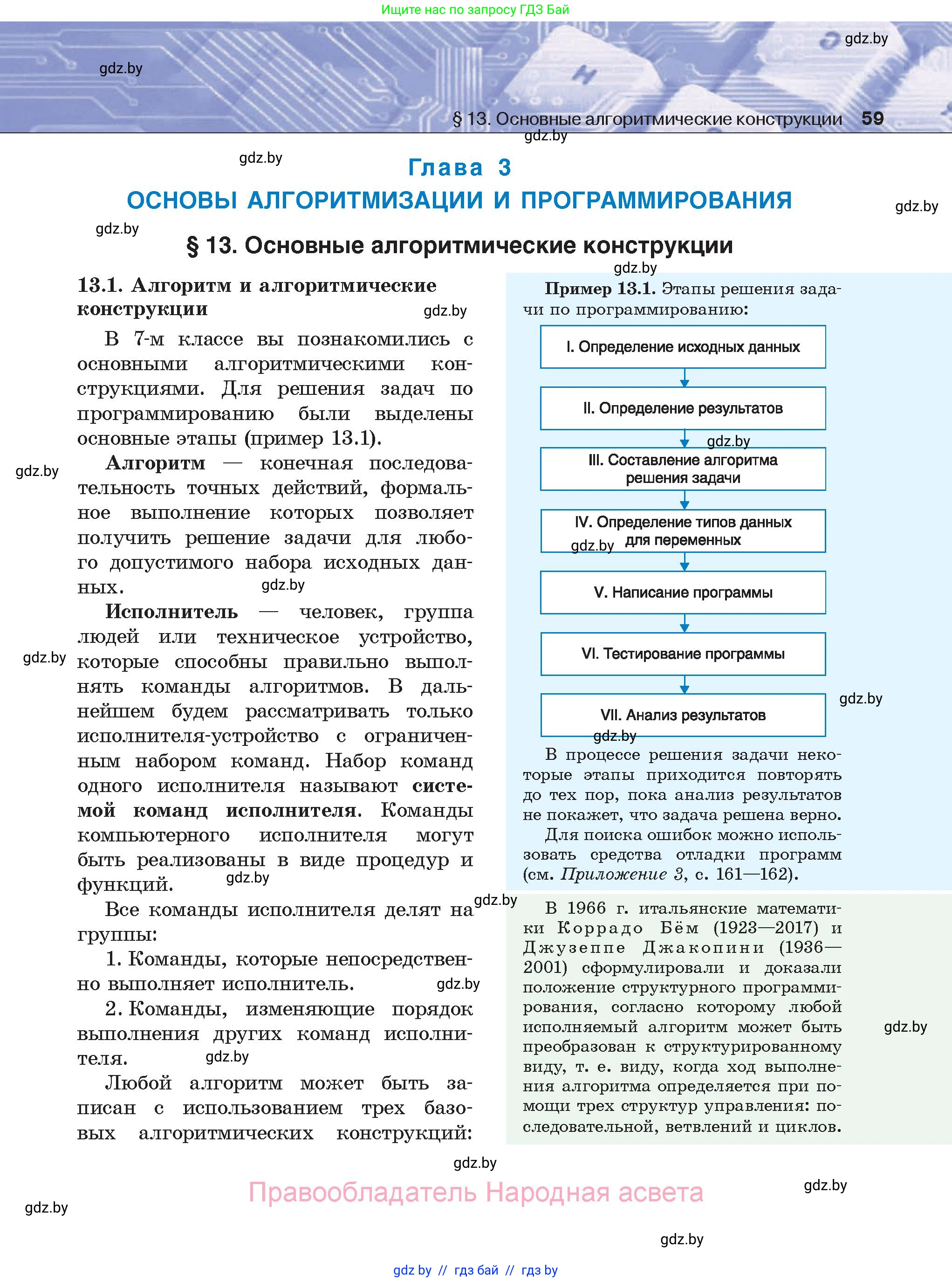 Информатика, 8 класс Учебник, авторы: Котов Владимир Михайлович, Лапо Анжелика Ивановна, Быкадоров Юрий Александрович, Войтехович Елена Николаевна, издательство Народная асвета, Минск, 2018, страница 59