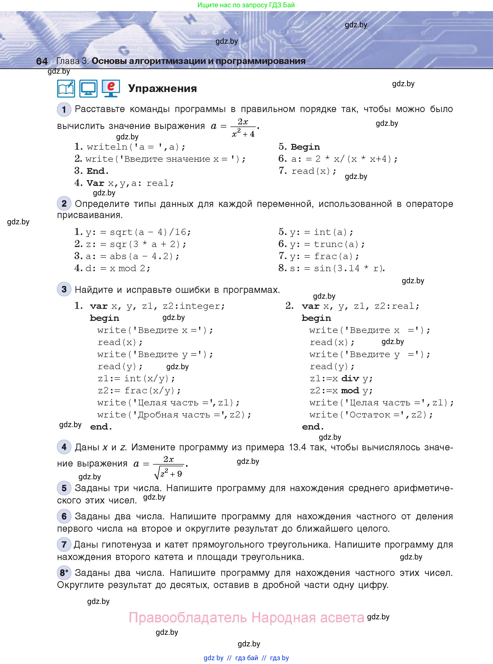 Информатика, 8 класс Учебник, авторы: Котов Владимир Михайлович, Лапо Анжелика Ивановна, Быкадоров Юрий Александрович, Войтехович Елена Николаевна, издательство Народная асвета, Минск, 2018, страница 64