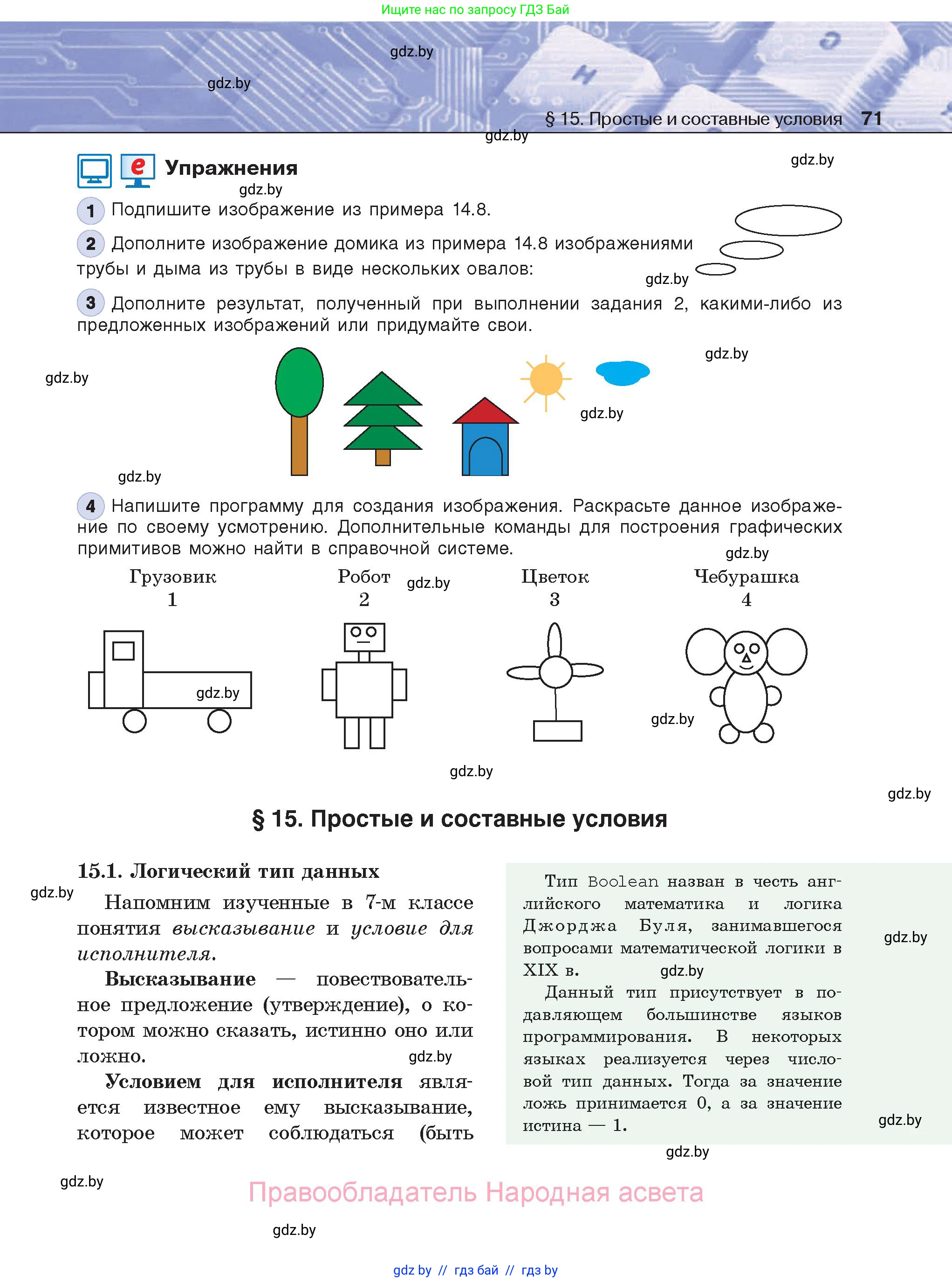 Информатика, 8 класс Учебник, авторы: Котов Владимир Михайлович, Лапо Анжелика Ивановна, Быкадоров Юрий Александрович, Войтехович Елена Николаевна, издательство Народная асвета, Минск, 2018, страница 71