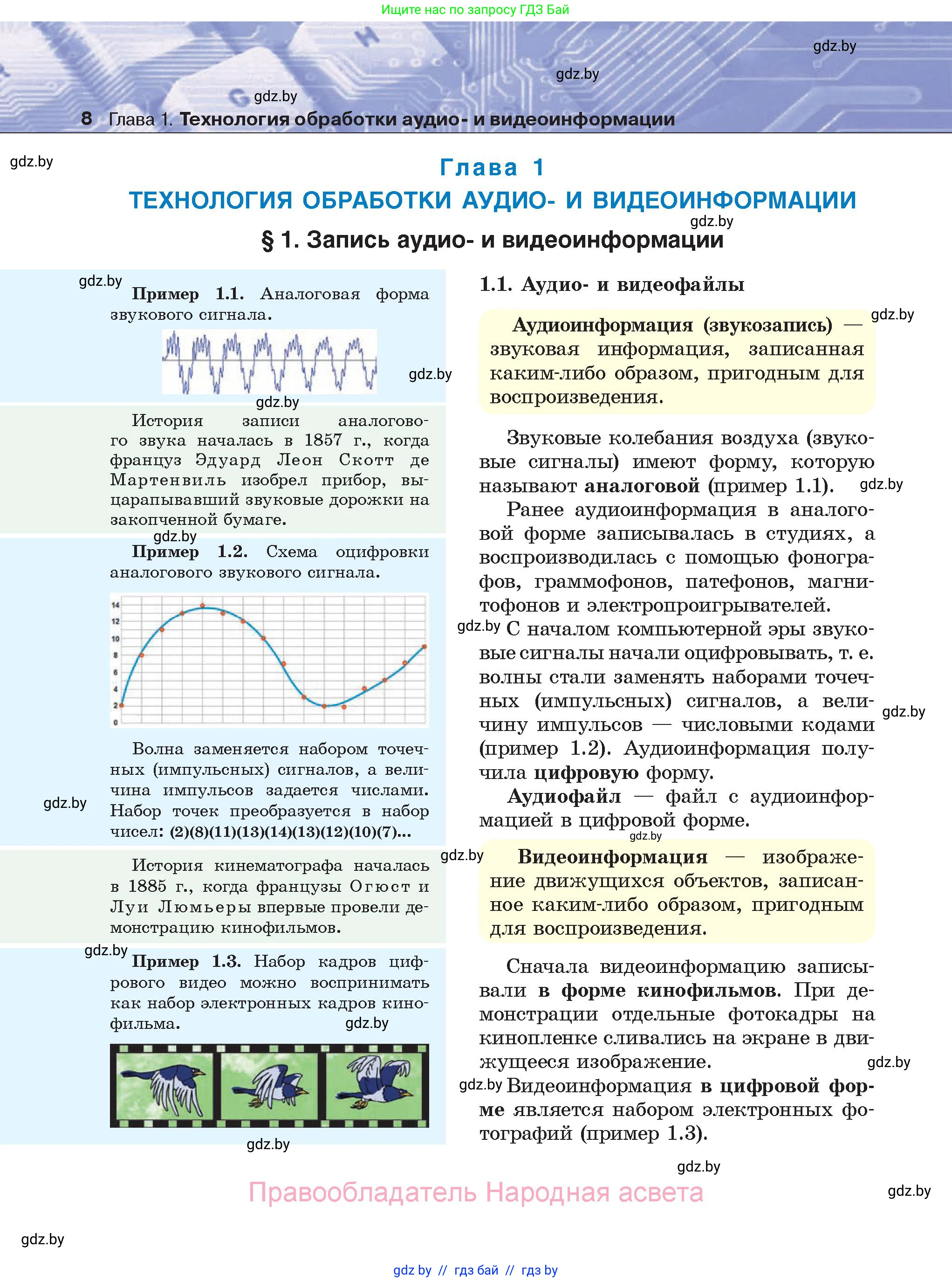 Информатика, 8 класс Учебник, авторы: Котов Владимир Михайлович, Лапо Анжелика Ивановна, Быкадоров Юрий Александрович, Войтехович Елена Николаевна, издательство Народная асвета, Минск, 2018, страница 8