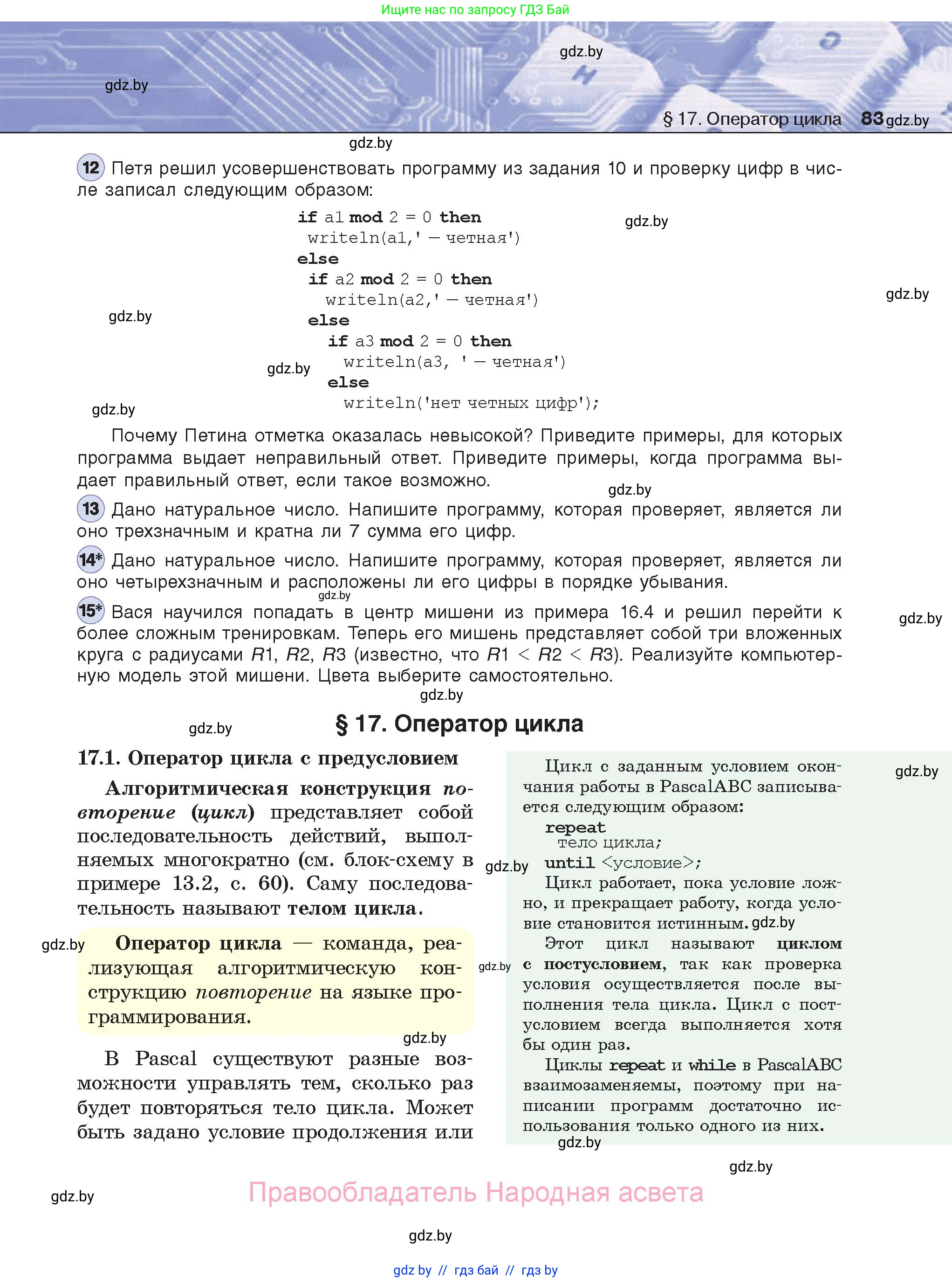 Информатика, 8 класс Учебник, авторы: Котов Владимир Михайлович, Лапо Анжелика Ивановна, Быкадоров Юрий Александрович, Войтехович Елена Николаевна, издательство Народная асвета, Минск, 2018, страница 83