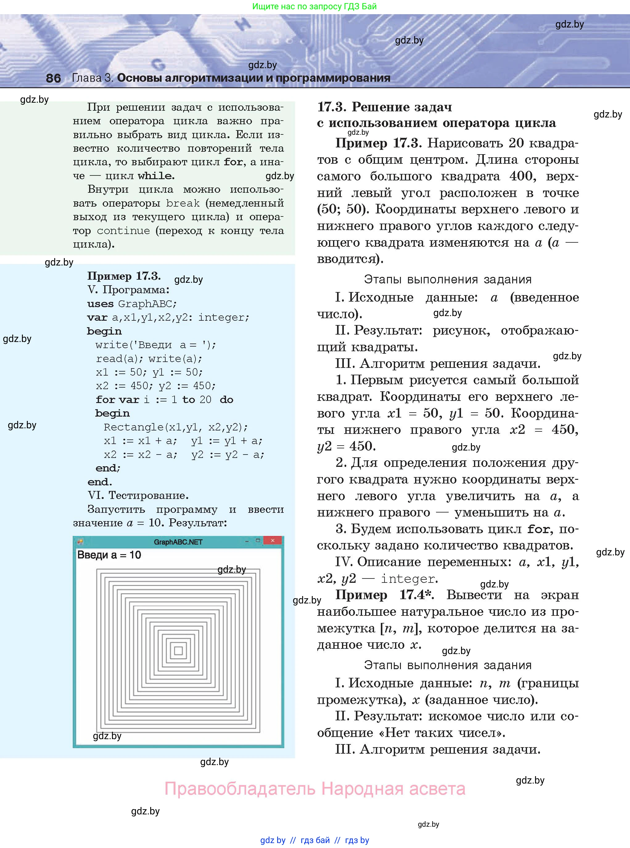 Информатика, 8 класс Учебник, авторы: Котов Владимир Михайлович, Лапо Анжелика Ивановна, Быкадоров Юрий Александрович, Войтехович Елена Николаевна, издательство Народная асвета, Минск, 2018, страница 86