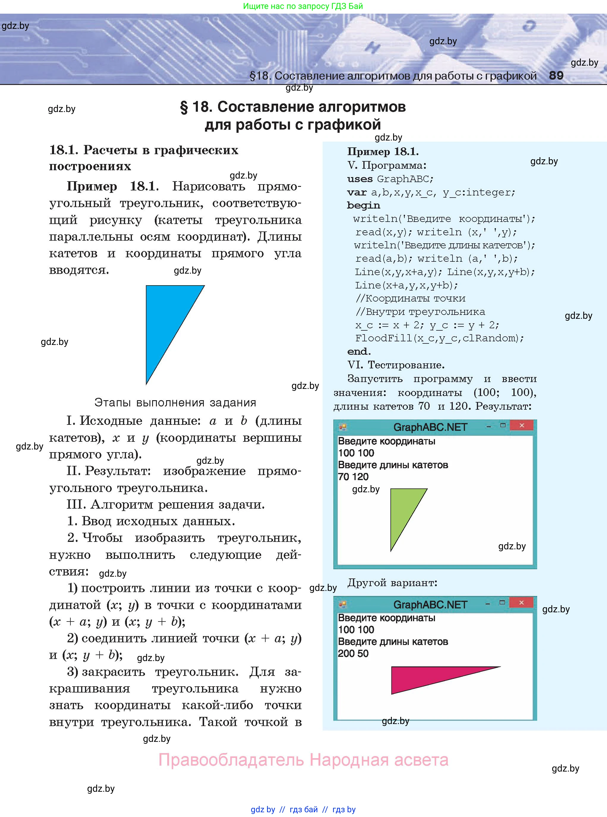 Информатика, 8 класс Учебник, авторы: Котов Владимир Михайлович, Лапо Анжелика Ивановна, Быкадоров Юрий Александрович, Войтехович Елена Николаевна, издательство Народная асвета, Минск, 2018, страница 89