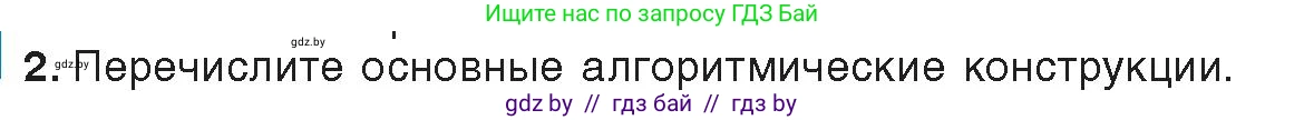 Информатика, 8 класс Учебник, авторы: Котов Владимир Михайлович, Лапо Анжелика Ивановна, Быкадоров Юрий Александрович, Войтехович Елена Николаевна, издательство Народная асвета, Минск, 2018, страница 63, номер 2, Условие