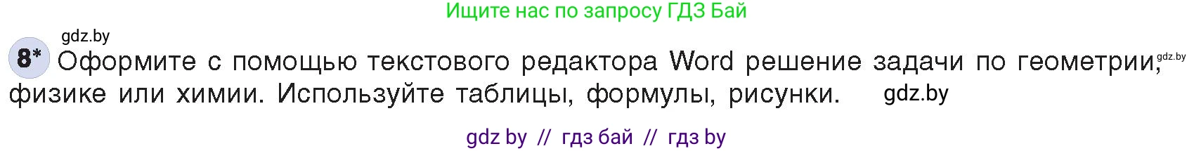 Информатика, 8 класс Учебник, авторы: Котов Владимир Михайлович, Лапо Анжелика Ивановна, Быкадоров Юрий Александрович, Войтехович Елена Николаевна, издательство Народная асвета, Минск, 2018, страница 140, номер 8, Условие