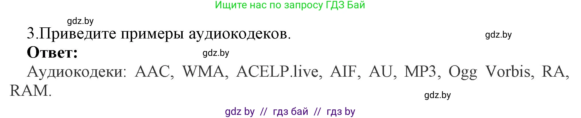 Информатика, 8 класс Учебник, авторы: Котов Владимир Михайлович, Лапо Анжелика Ивановна, Быкадоров Юрий Александрович, Войтехович Елена Николаевна, издательство Народная асвета, Минск, 2018, страница 11, номер 3, Решение