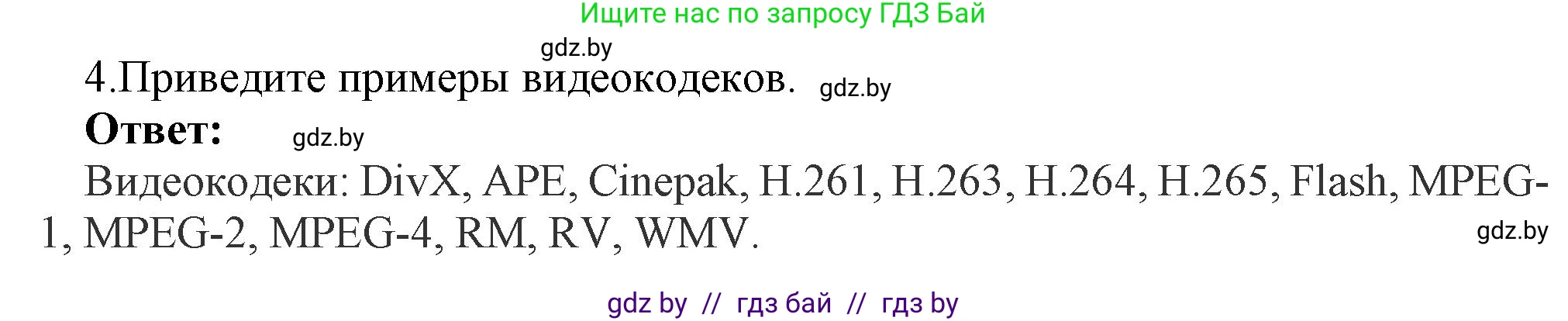 Информатика, 8 класс Учебник, авторы: Котов Владимир Михайлович, Лапо Анжелика Ивановна, Быкадоров Юрий Александрович, Войтехович Елена Николаевна, издательство Народная асвета, Минск, 2018, страница 11, номер 4, Решение