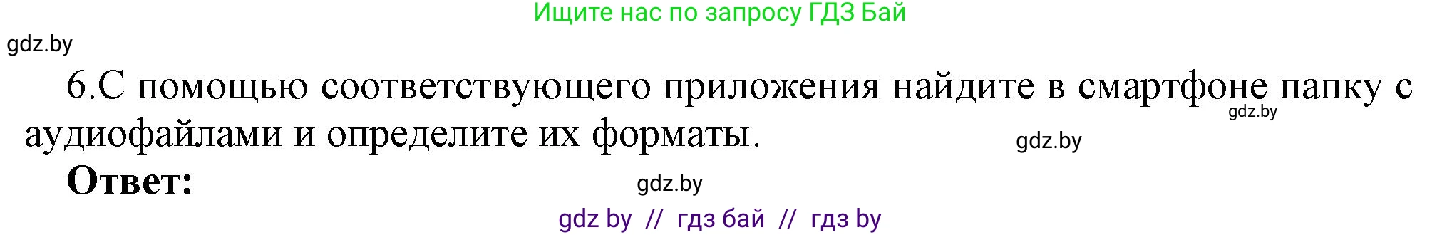 Информатика, 8 класс Учебник, авторы: Котов Владимир Михайлович, Лапо Анжелика Ивановна, Быкадоров Юрий Александрович, Войтехович Елена Николаевна, издательство Народная асвета, Минск, 2018, страница 11, номер 6, Решение