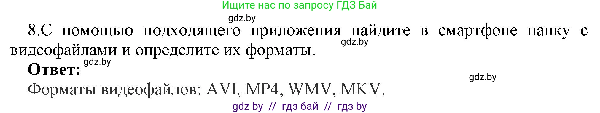 Информатика, 8 класс Учебник, авторы: Котов Владимир Михайлович, Лапо Анжелика Ивановна, Быкадоров Юрий Александрович, Войтехович Елена Николаевна, издательство Народная асвета, Минск, 2018, страница 12, номер 8, Решение
