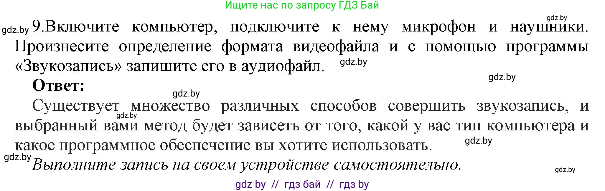 Информатика, 8 класс Учебник, авторы: Котов Владимир Михайлович, Лапо Анжелика Ивановна, Быкадоров Юрий Александрович, Войтехович Елена Николаевна, издательство Народная асвета, Минск, 2018, страница 12, номер 9, Решение