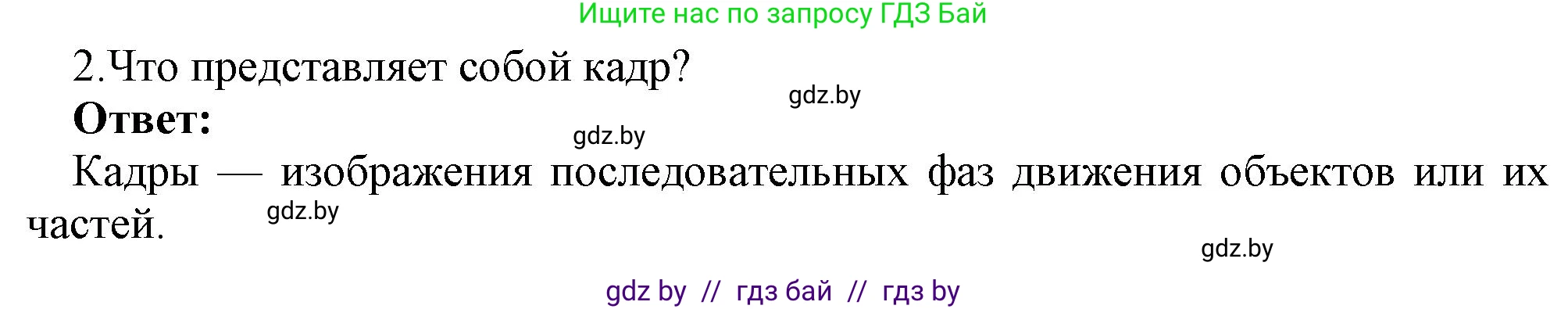 Информатика, 8 класс Учебник, авторы: Котов Владимир Михайлович, Лапо Анжелика Ивановна, Быкадоров Юрий Александрович, Войтехович Елена Николаевна, издательство Народная асвета, Минск, 2018, страница 31, номер 2, Решение