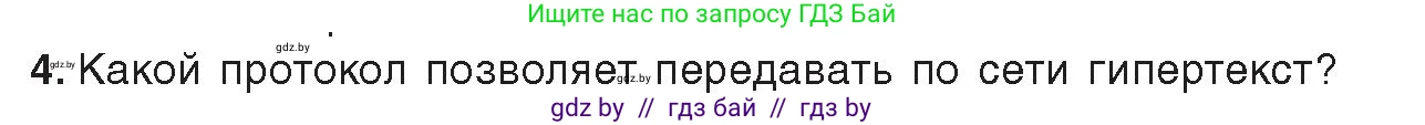 Информатика, 9 класс Учебник, авторы: Котов Владимир Михайлович, Лапо Анжелика Ивановна, Быкадоров Юрий Александрович, Войтехович Елена Николаевна, издательство Народная асвета, Минск, 2019, голубого цвета, страница 10, номер 4, Условие
