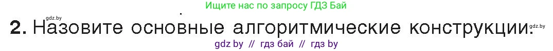 Информатика, 9 класс Учебник, авторы: Котов Владимир Михайлович, Лапо Анжелика Ивановна, Быкадоров Юрий Александрович, Войтехович Елена Николаевна, издательство Народная асвета, Минск, 2019, голубого цвета, страница 33, номер 2, Условие