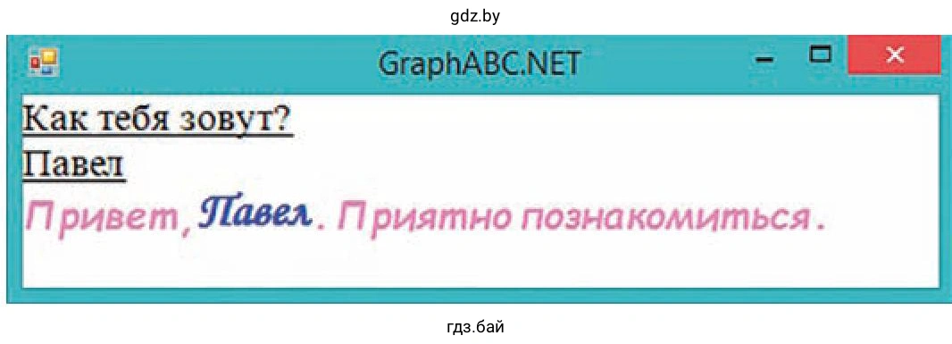 Окно программы GraphABC.NET «Как тебя зовут?»
