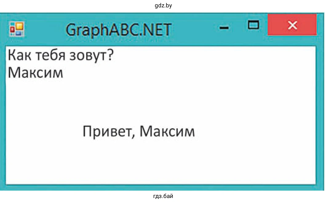 Окно с программой GraphABC.NET «Как тебя зовут?» Vfrcbv