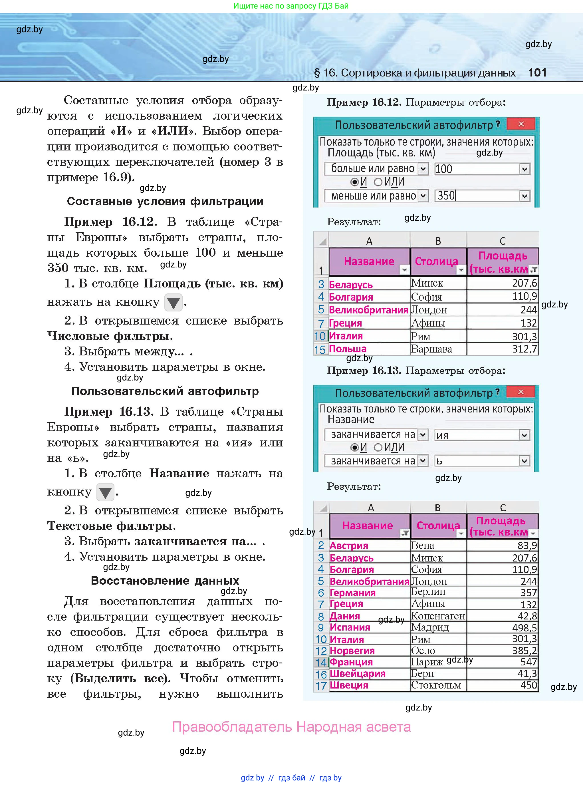 Информатика, 9 класс Учебник, авторы: Котов Владимир Михайлович, Лапо Анжелика Ивановна, Быкадоров Юрий Александрович, Войтехович Елена Николаевна, издательство Народная асвета, Минск, 2019, голубого цвета, страница 101