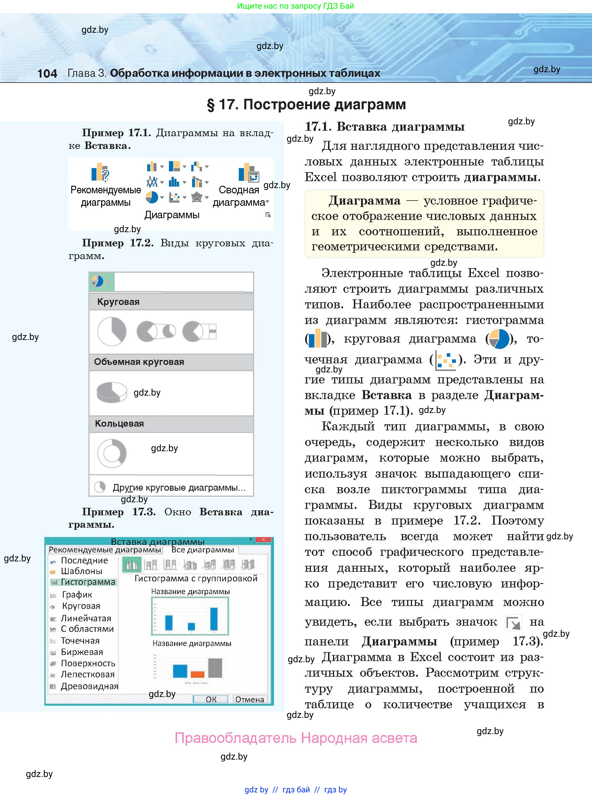 Информатика, 9 класс Учебник, авторы: Котов Владимир Михайлович, Лапо Анжелика Ивановна, Быкадоров Юрий Александрович, Войтехович Елена Николаевна, издательство Народная асвета, Минск, 2019, голубого цвета, страница 104