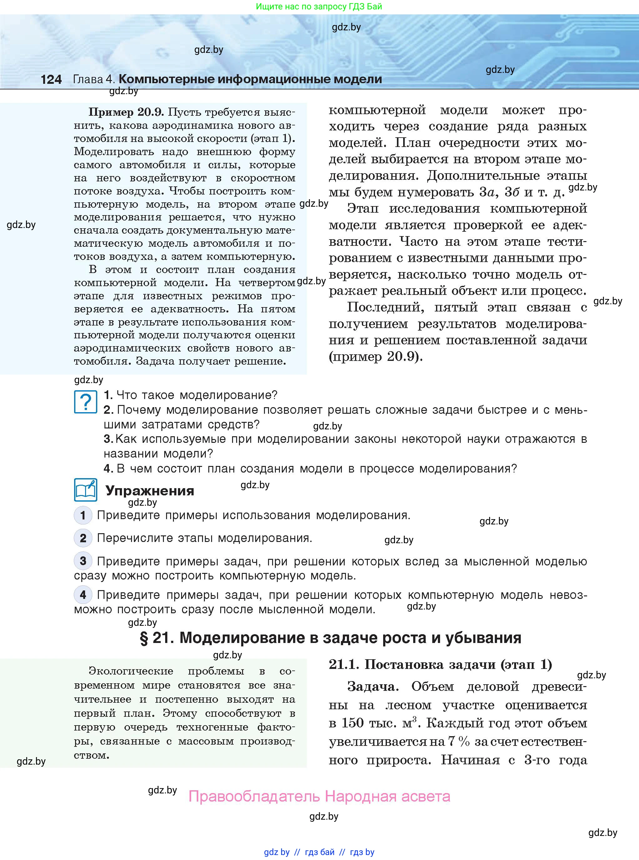 Информатика, 9 класс Учебник, авторы: Котов Владимир Михайлович, Лапо Анжелика Ивановна, Быкадоров Юрий Александрович, Войтехович Елена Николаевна, издательство Народная асвета, Минск, 2019, голубого цвета, страница 124