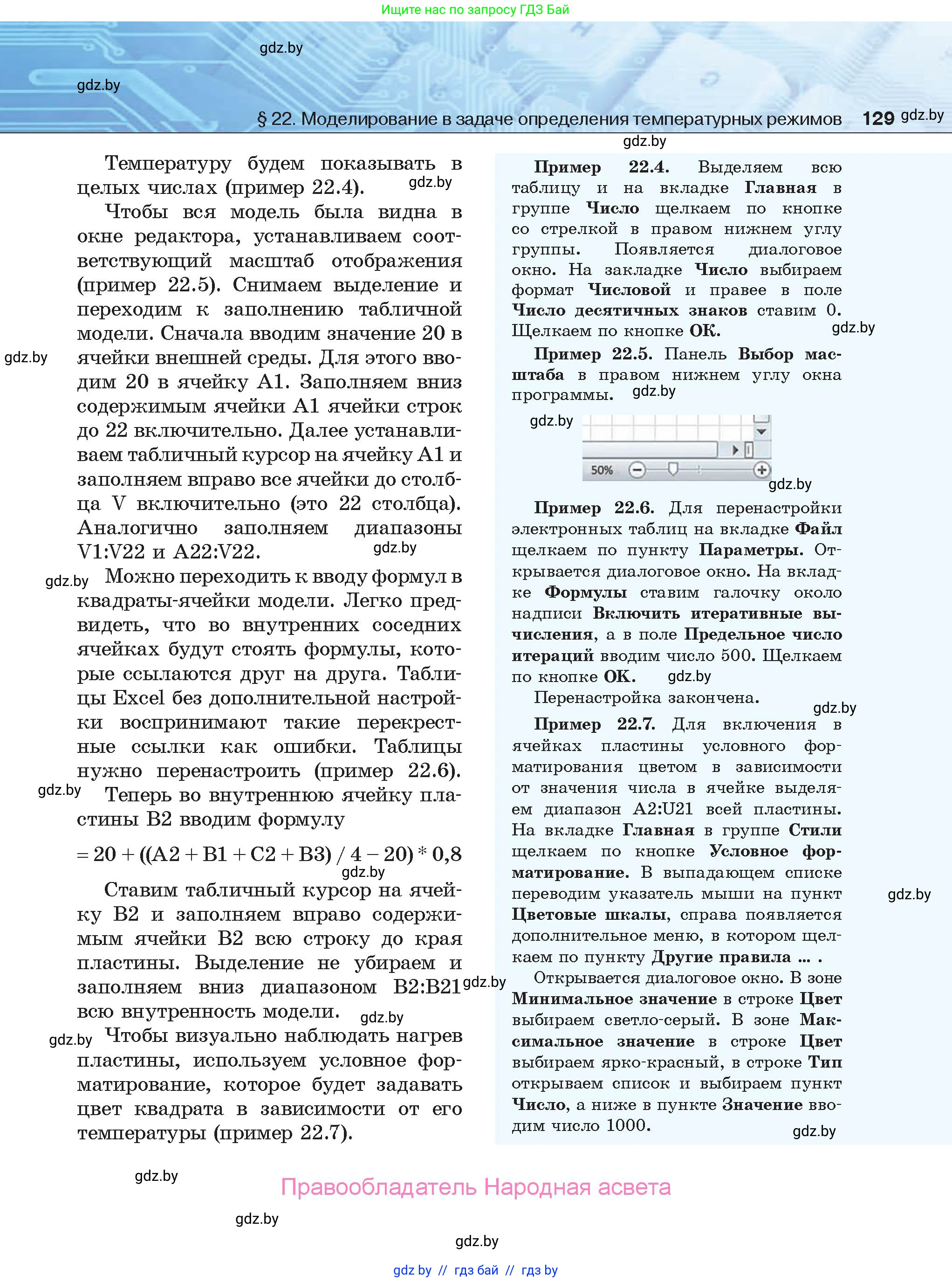 Информатика, 9 класс Учебник, авторы: Котов Владимир Михайлович, Лапо Анжелика Ивановна, Быкадоров Юрий Александрович, Войтехович Елена Николаевна, издательство Народная асвета, Минск, 2019, голубого цвета, страница 129