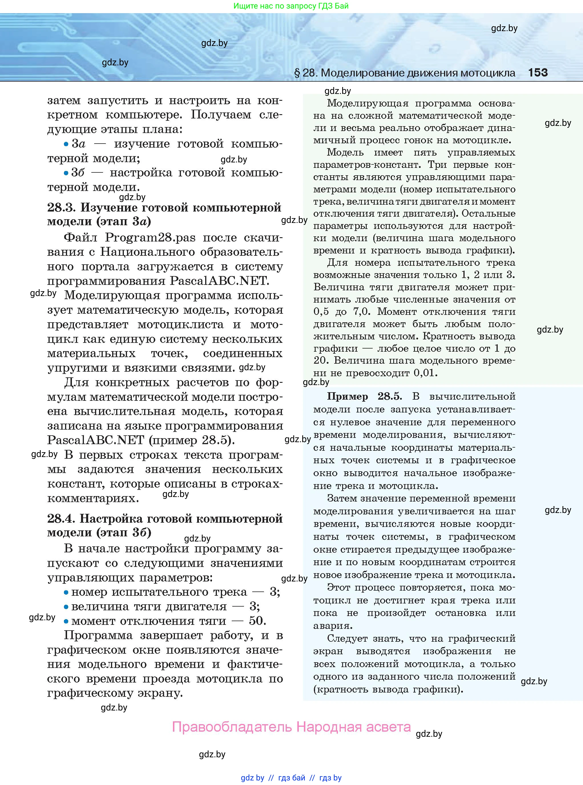 Информатика, 9 класс Учебник, авторы: Котов Владимир Михайлович, Лапо Анжелика Ивановна, Быкадоров Юрий Александрович, Войтехович Елена Николаевна, издательство Народная асвета, Минск, 2019, голубого цвета, страница 153