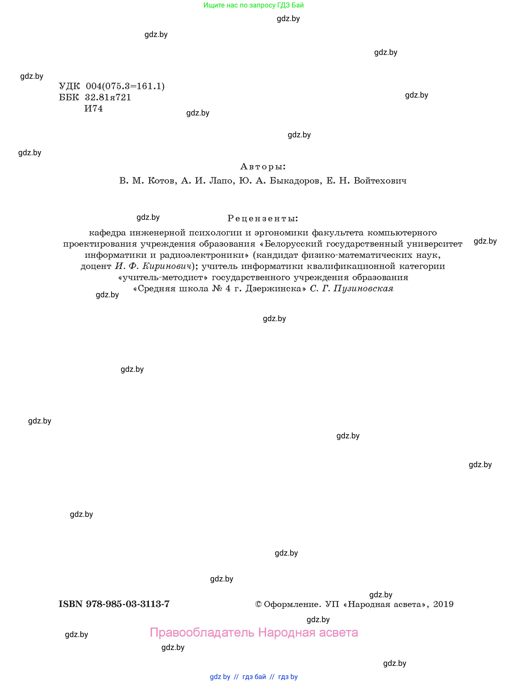 Информатика, 9 класс Учебник, авторы: Котов Владимир Михайлович, Лапо Анжелика Ивановна, Быкадоров Юрий Александрович, Войтехович Елена Николаевна, издательство Народная асвета, Минск, 2019, голубого цвета, страница 2