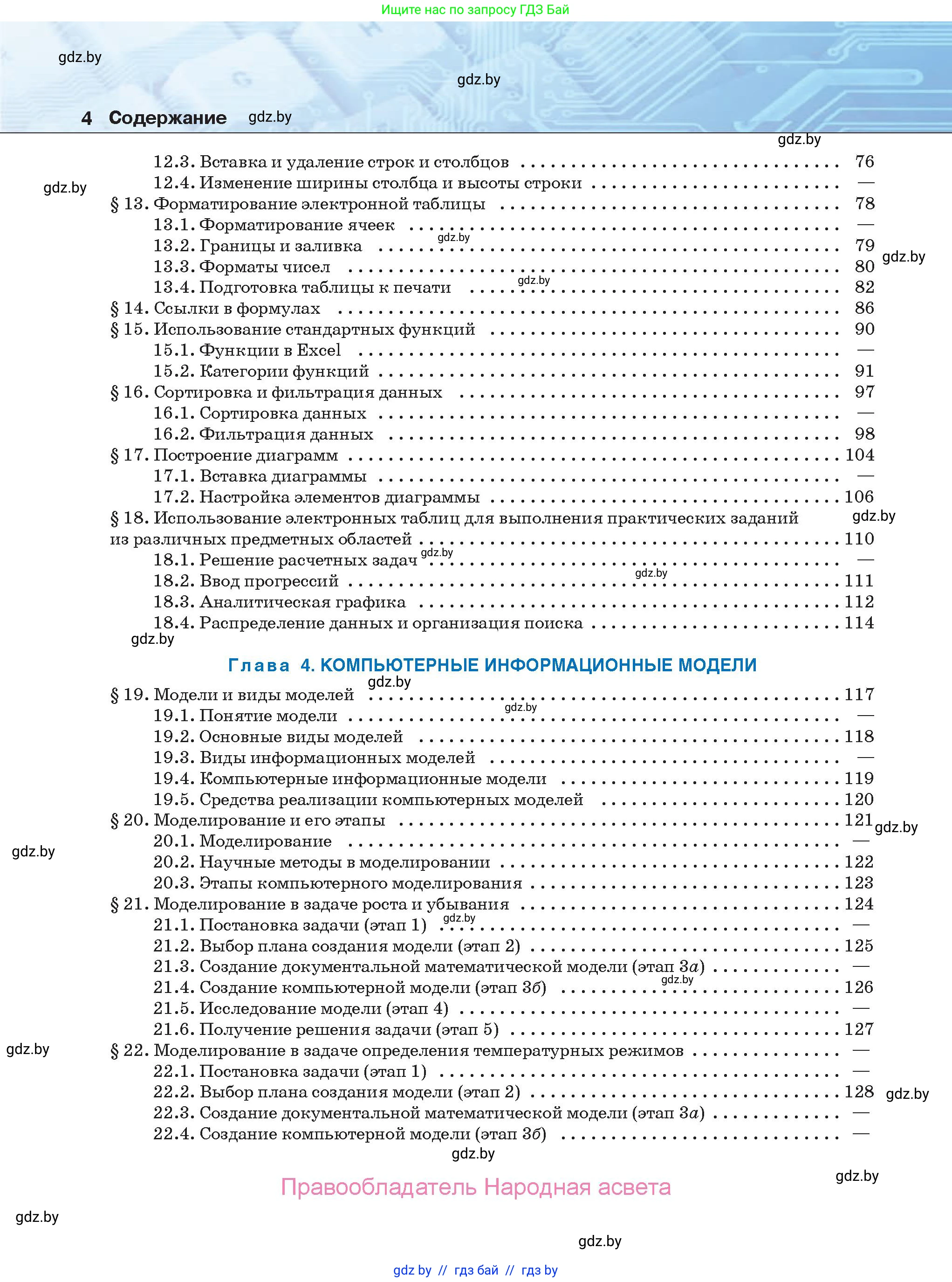 Информатика, 9 класс Учебник, авторы: Котов Владимир Михайлович, Лапо Анжелика Ивановна, Быкадоров Юрий Александрович, Войтехович Елена Николаевна, издательство Народная асвета, Минск, 2019, голубого цвета, страница 4