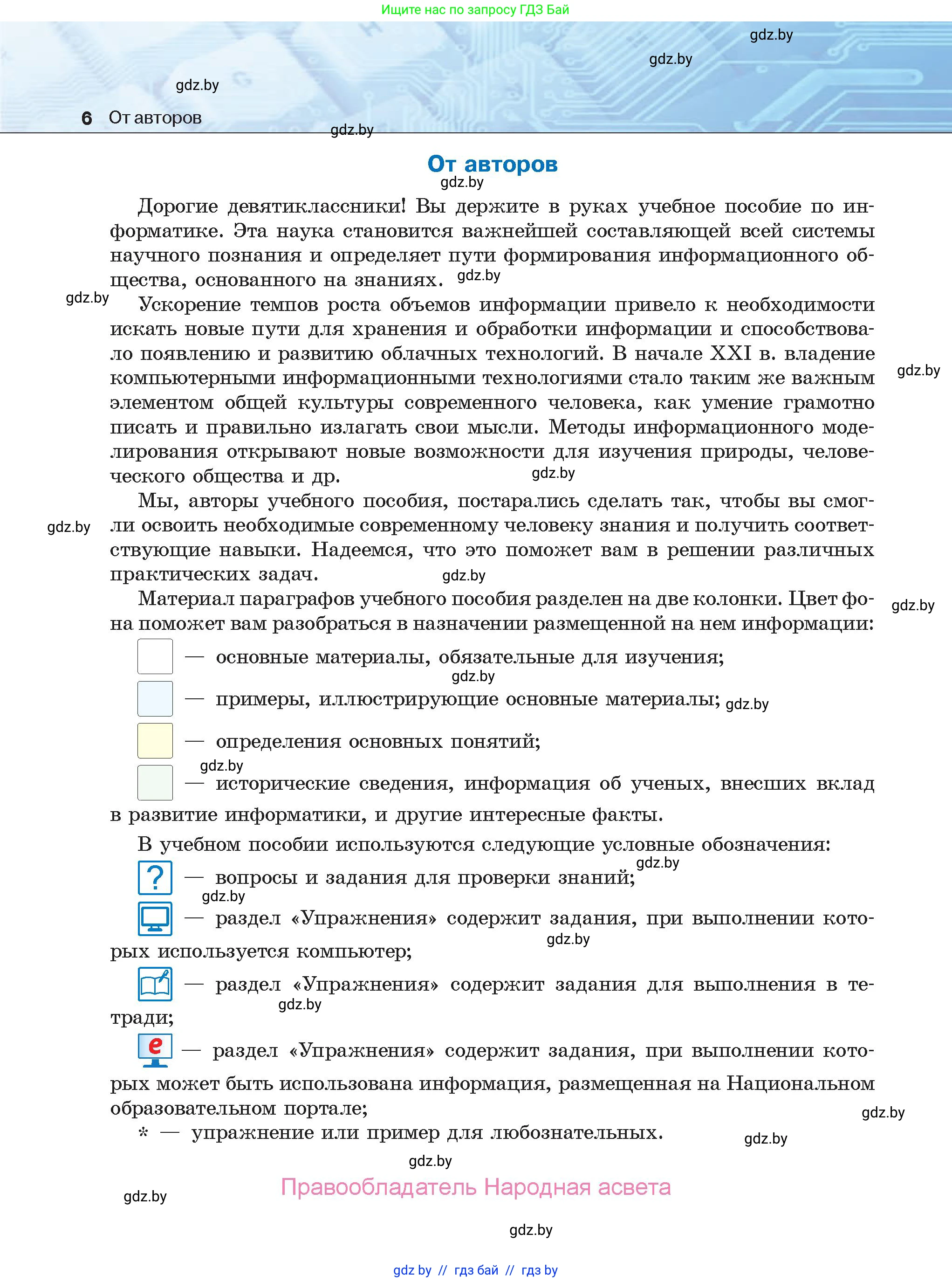 Информатика, 9 класс Учебник, авторы: Котов Владимир Михайлович, Лапо Анжелика Ивановна, Быкадоров Юрий Александрович, Войтехович Елена Николаевна, издательство Народная асвета, Минск, 2019, голубого цвета, страница 6