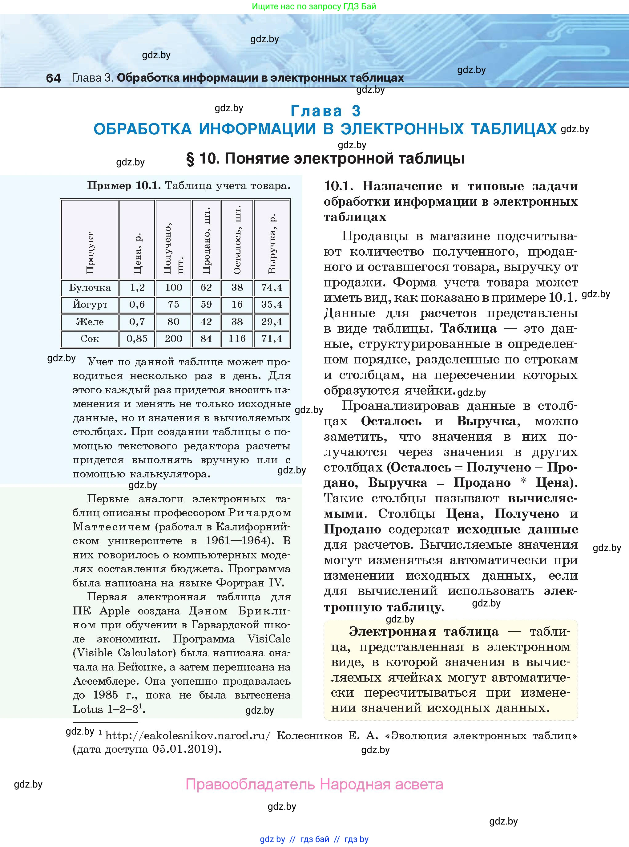 Информатика, 9 класс Учебник, авторы: Котов Владимир Михайлович, Лапо Анжелика Ивановна, Быкадоров Юрий Александрович, Войтехович Елена Николаевна, издательство Народная асвета, Минск, 2019, голубого цвета, страница 64