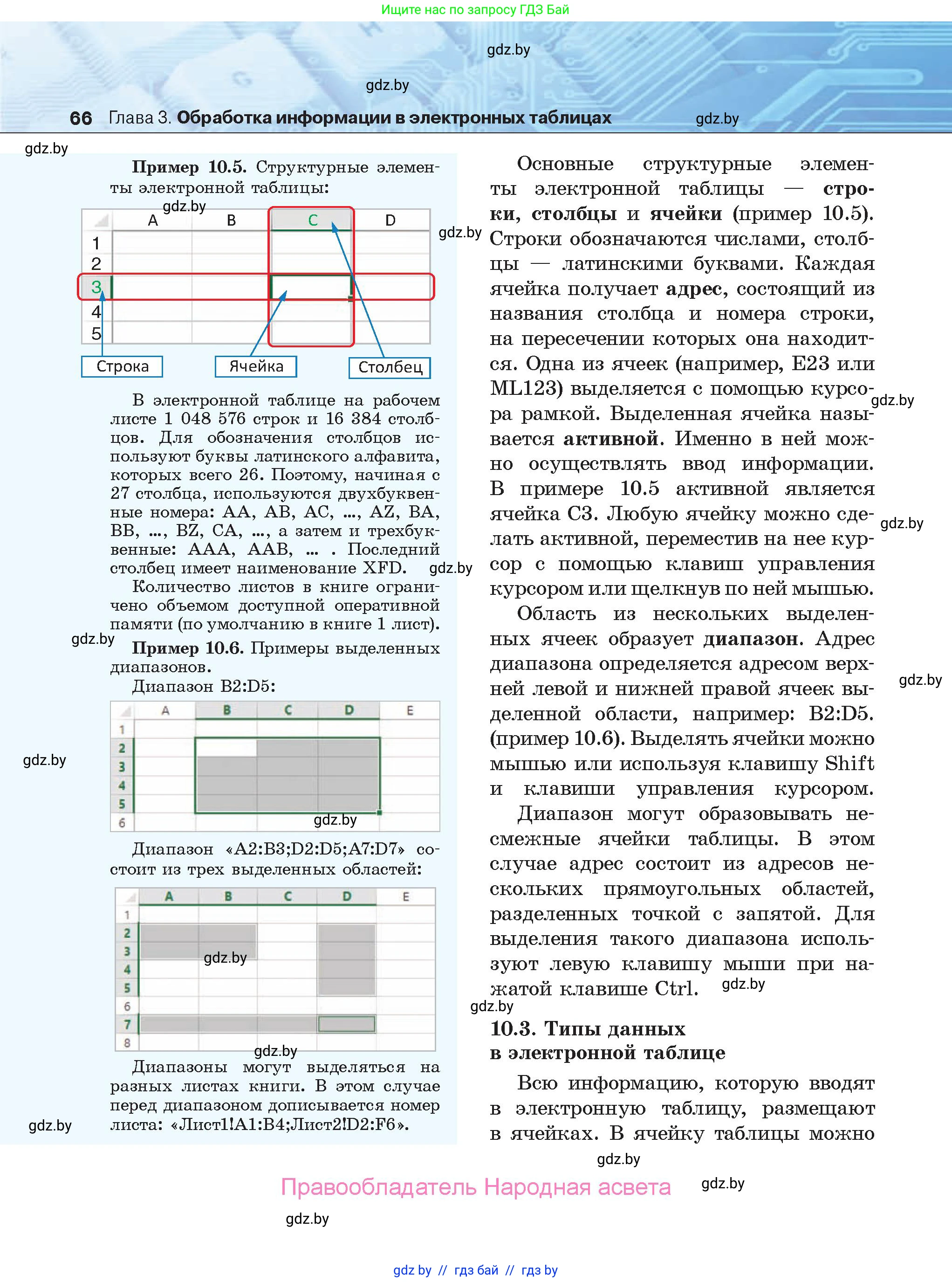 Информатика, 9 класс Учебник, авторы: Котов Владимир Михайлович, Лапо Анжелика Ивановна, Быкадоров Юрий Александрович, Войтехович Елена Николаевна, издательство Народная асвета, Минск, 2019, голубого цвета, страница 66