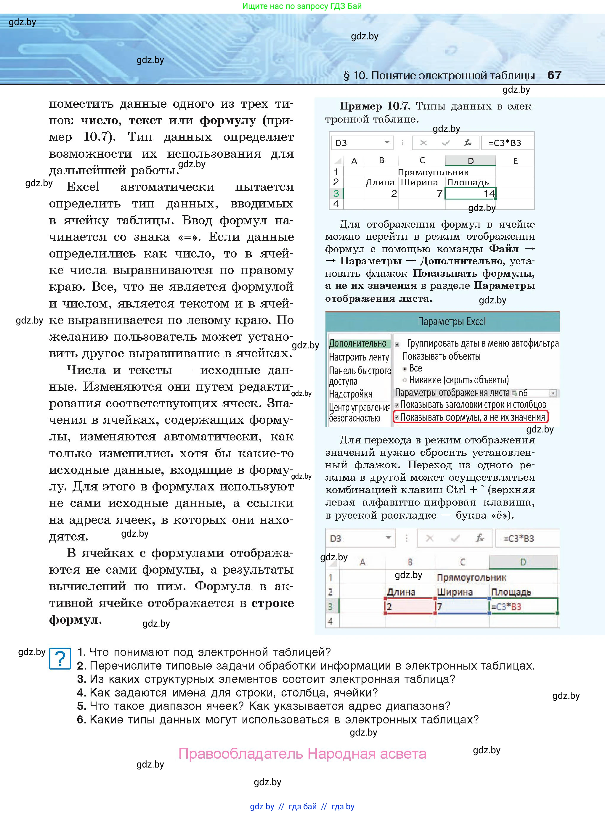 Информатика, 9 класс Учебник, авторы: Котов Владимир Михайлович, Лапо Анжелика Ивановна, Быкадоров Юрий Александрович, Войтехович Елена Николаевна, издательство Народная асвета, Минск, 2019, голубого цвета, страница 67