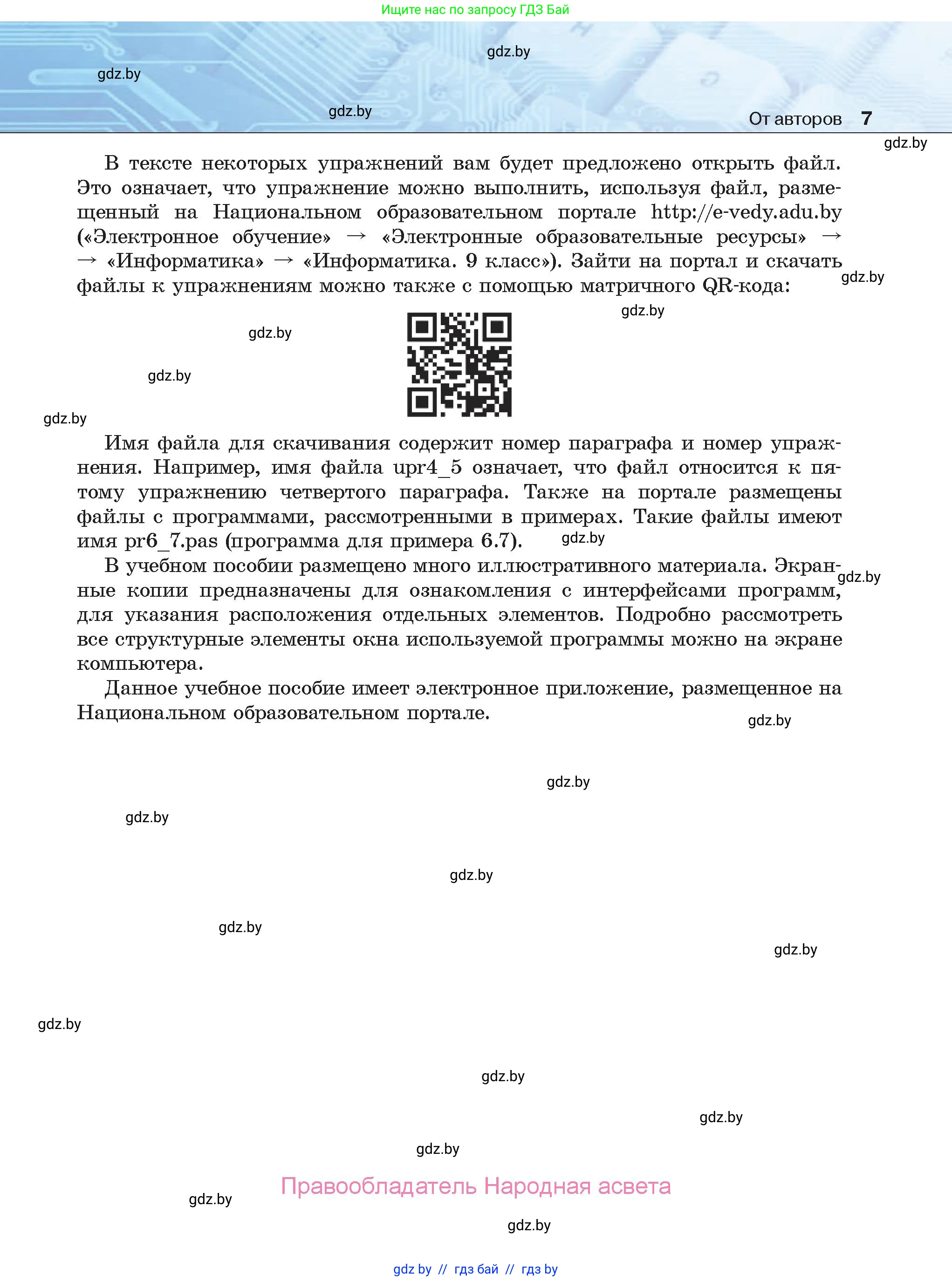 Информатика, 9 класс Учебник, авторы: Котов Владимир Михайлович, Лапо Анжелика Ивановна, Быкадоров Юрий Александрович, Войтехович Елена Николаевна, издательство Народная асвета, Минск, 2019, голубого цвета, страница 7