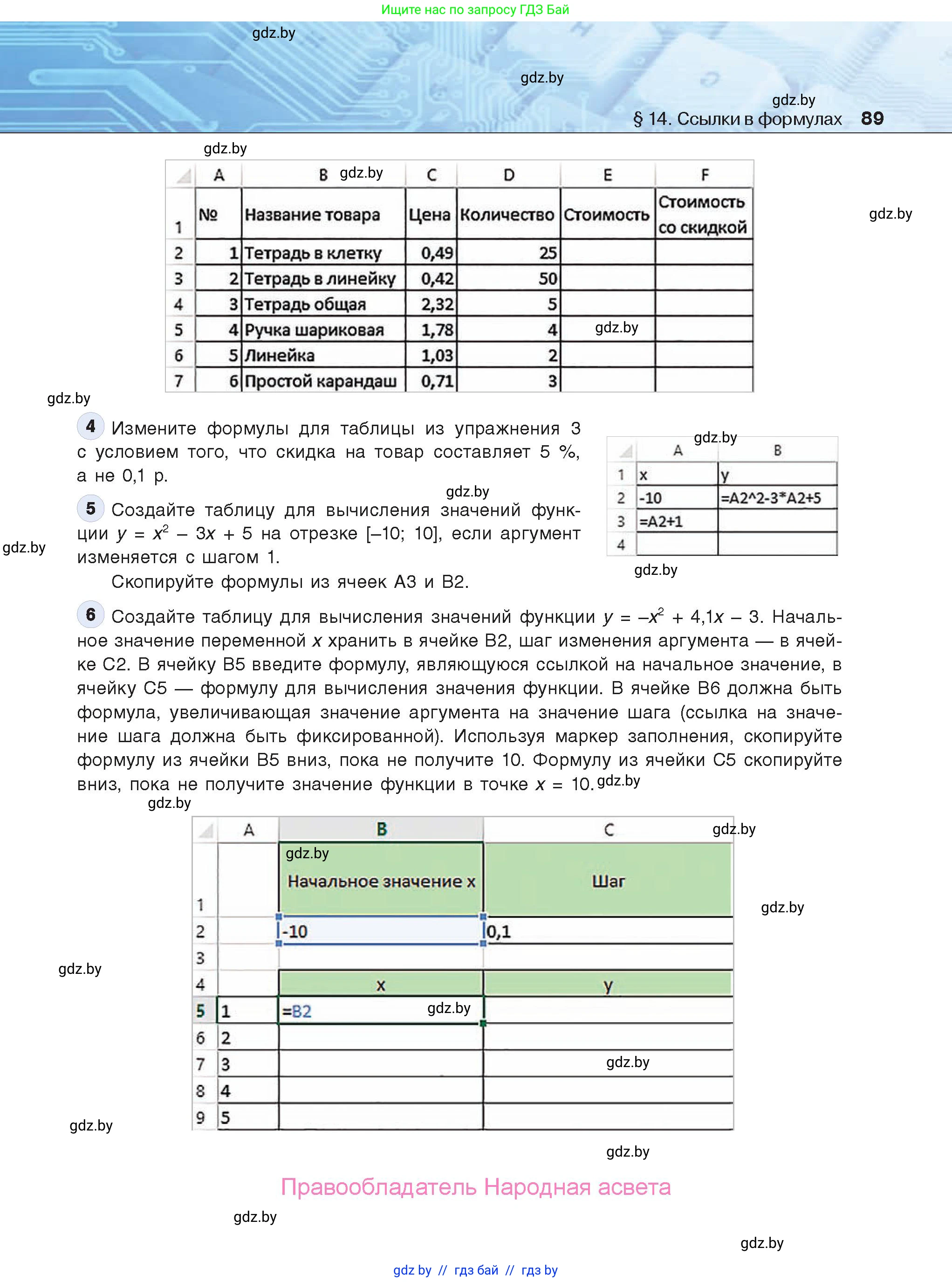 Информатика, 9 класс Учебник, авторы: Котов Владимир Михайлович, Лапо Анжелика Ивановна, Быкадоров Юрий Александрович, Войтехович Елена Николаевна, издательство Народная асвета, Минск, 2019, голубого цвета, страница 89