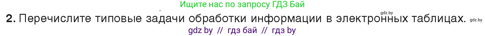 Информатика, 9 класс Учебник, авторы: Котов Владимир Михайлович, Лапо Анжелика Ивановна, Быкадоров Юрий Александрович, Войтехович Елена Николаевна, издательство Народная асвета, Минск, 2019, голубого цвета, страница 67, номер 2, Условие