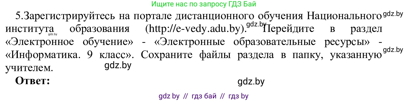 Информатика, 9 класс Учебник, авторы: Котов Владимир Михайлович, Лапо Анжелика Ивановна, Быкадоров Юрий Александрович, Войтехович Елена Николаевна, издательство Народная асвета, Минск, 2019, голубого цвета, страница 14, номер 5, Решение