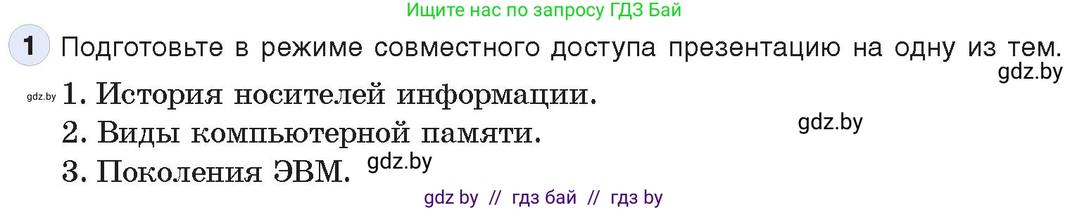 Информатика, 10 класс Учебник, авторы: Котов Владимир Михайлович, Лапо Анжелика Ивановна, Быкадоров Юрий Александрович, Войтехович Елена Николаевна, издательство Народная асвета, Минск, 2020, зелёного цвета, страница 66, номер 1, Условие