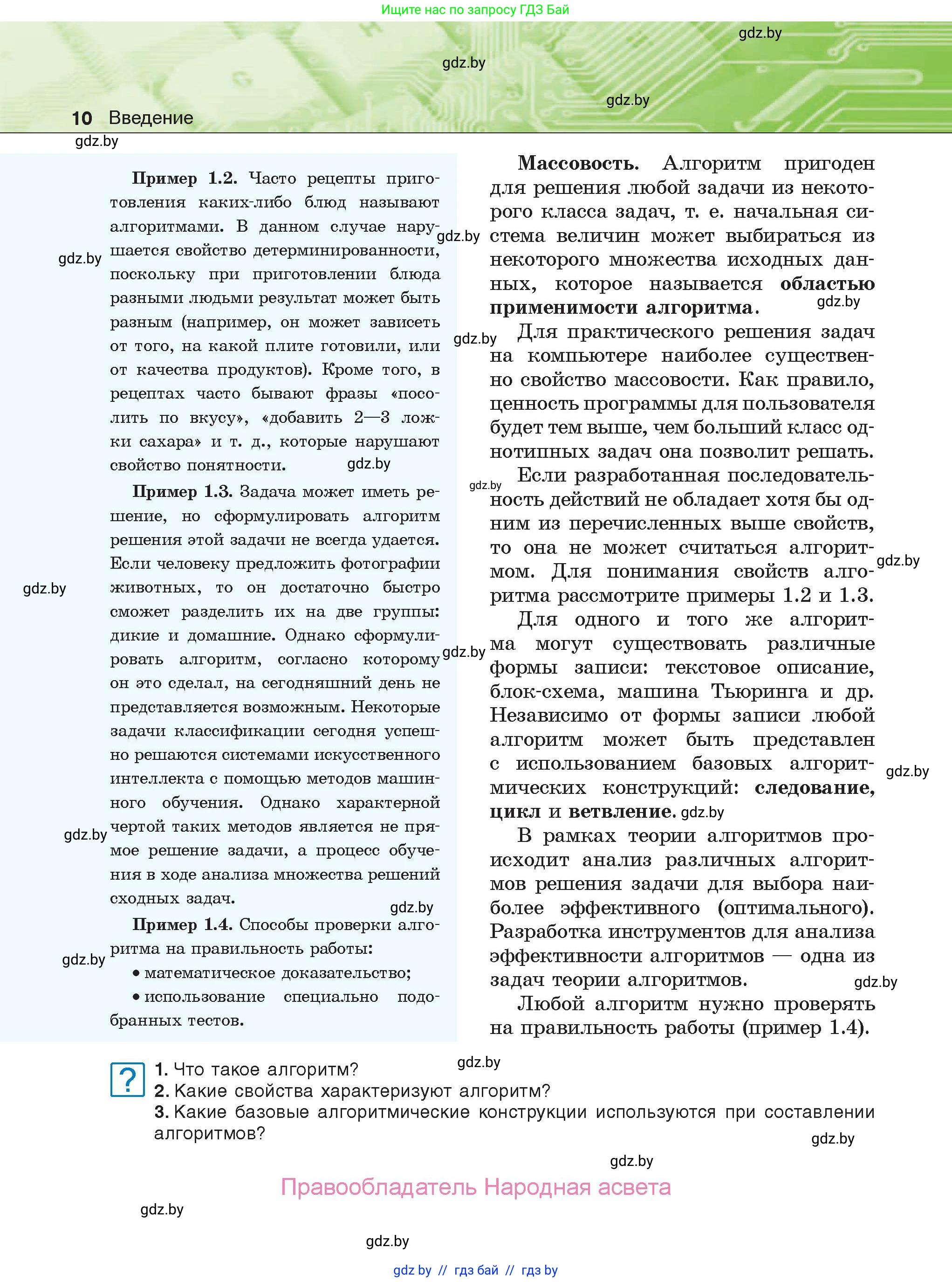 Информатика, 10 класс Учебник, авторы: Котов Владимир Михайлович, Лапо Анжелика Ивановна, Быкадоров Юрий Александрович, Войтехович Елена Николаевна, издательство Народная асвета, Минск, 2020, зелёного цвета, страница 10