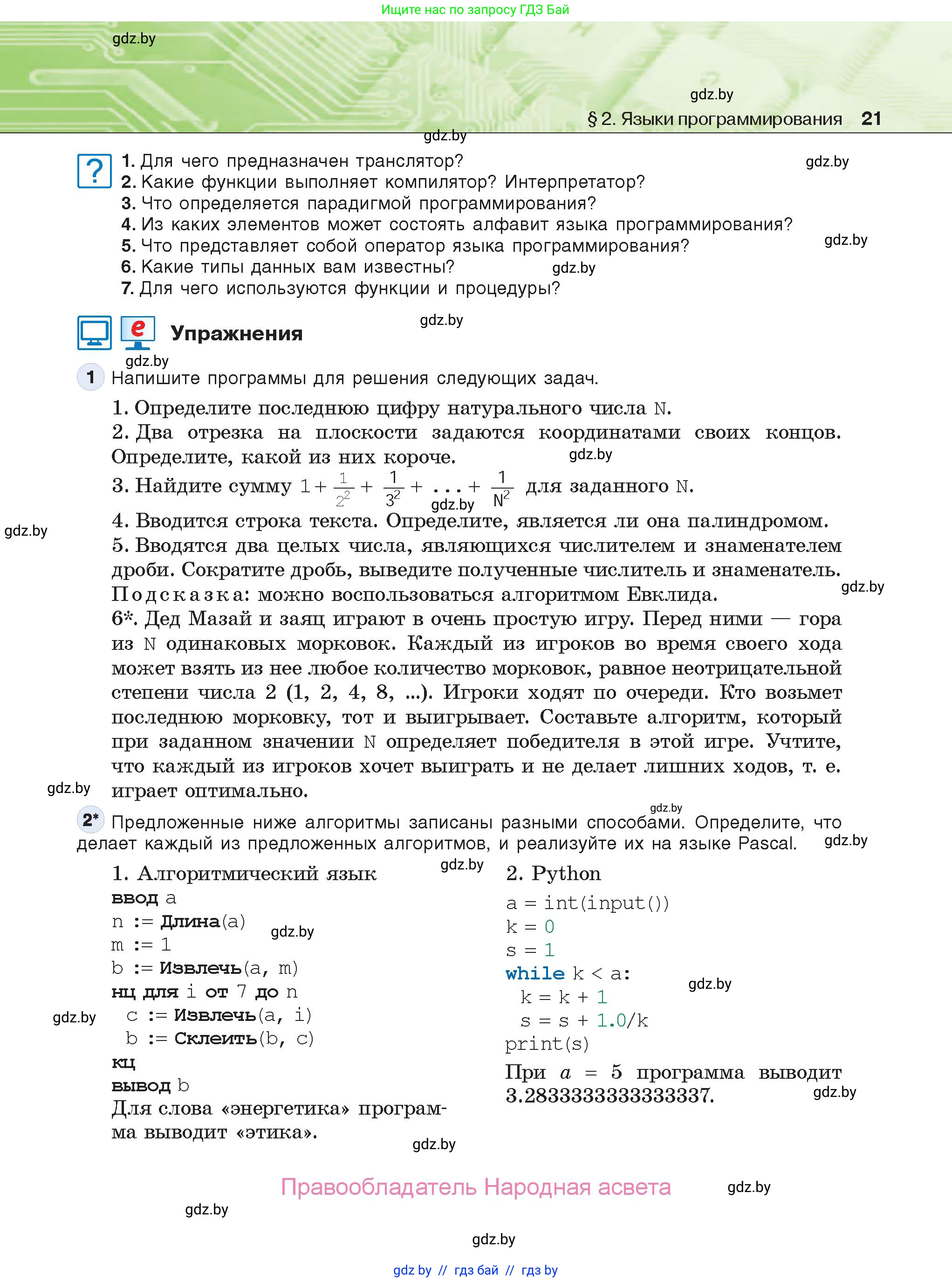 Информатика, 10 класс Учебник, авторы: Котов Владимир Михайлович, Лапо Анжелика Ивановна, Быкадоров Юрий Александрович, Войтехович Елена Николаевна, издательство Народная асвета, Минск, 2020, зелёного цвета, страница 21