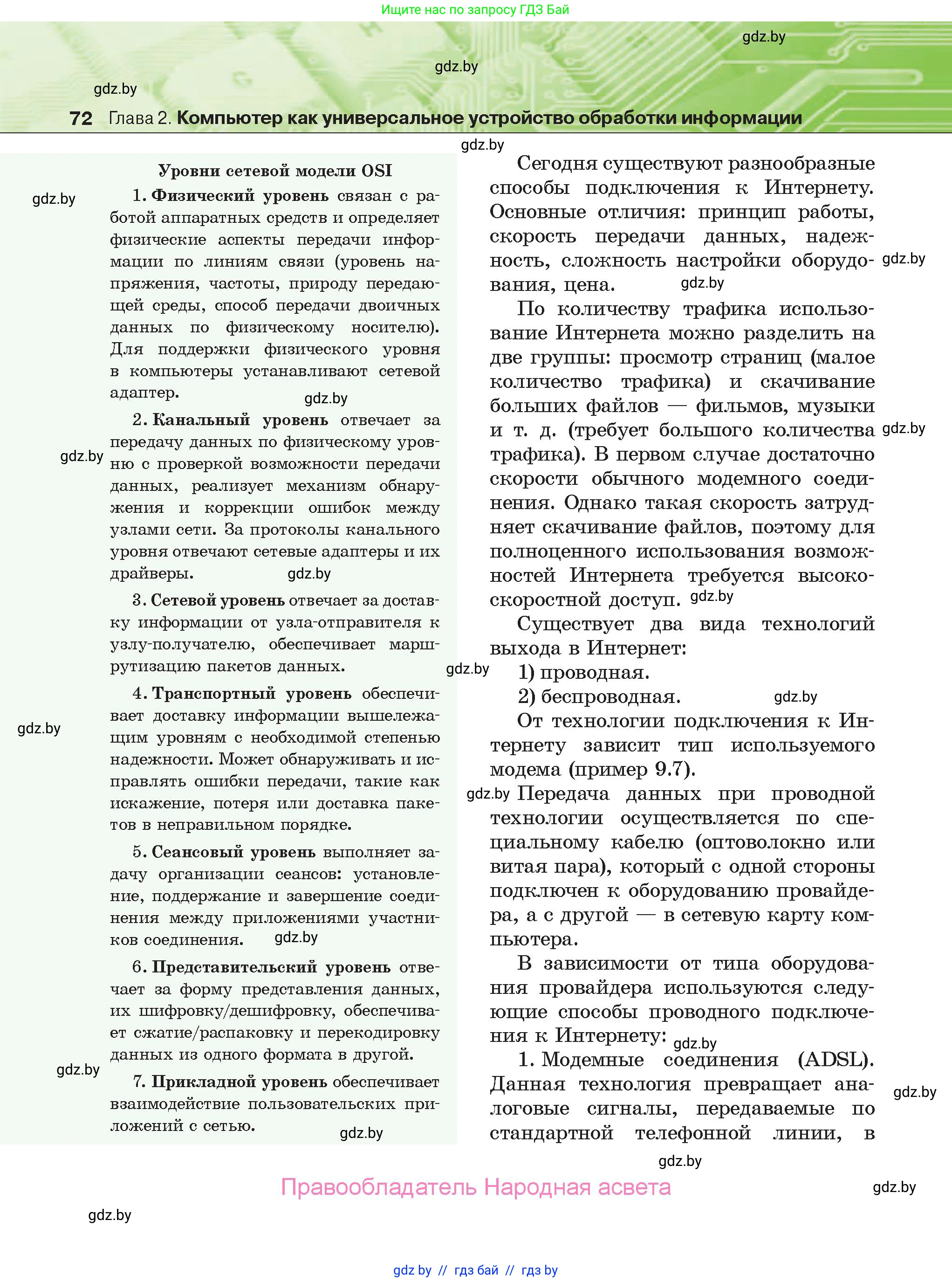 Информатика, 10 класс Учебник, авторы: Котов Владимир Михайлович, Лапо Анжелика Ивановна, Быкадоров Юрий Александрович, Войтехович Елена Николаевна, издательство Народная асвета, Минск, 2020, зелёного цвета, страница 72