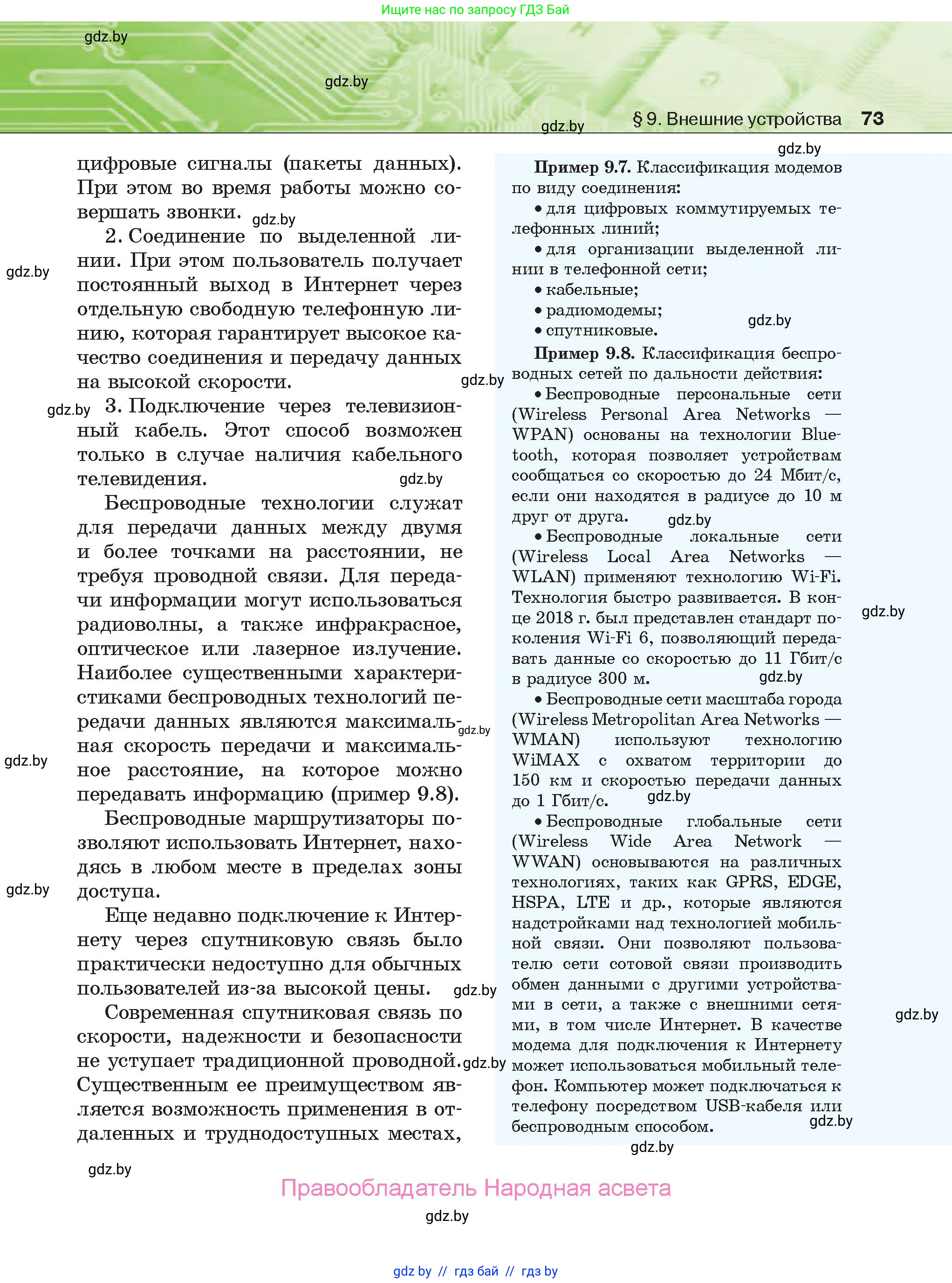 Информатика, 10 класс Учебник, авторы: Котов Владимир Михайлович, Лапо Анжелика Ивановна, Быкадоров Юрий Александрович, Войтехович Елена Николаевна, издательство Народная асвета, Минск, 2020, зелёного цвета, страница 73