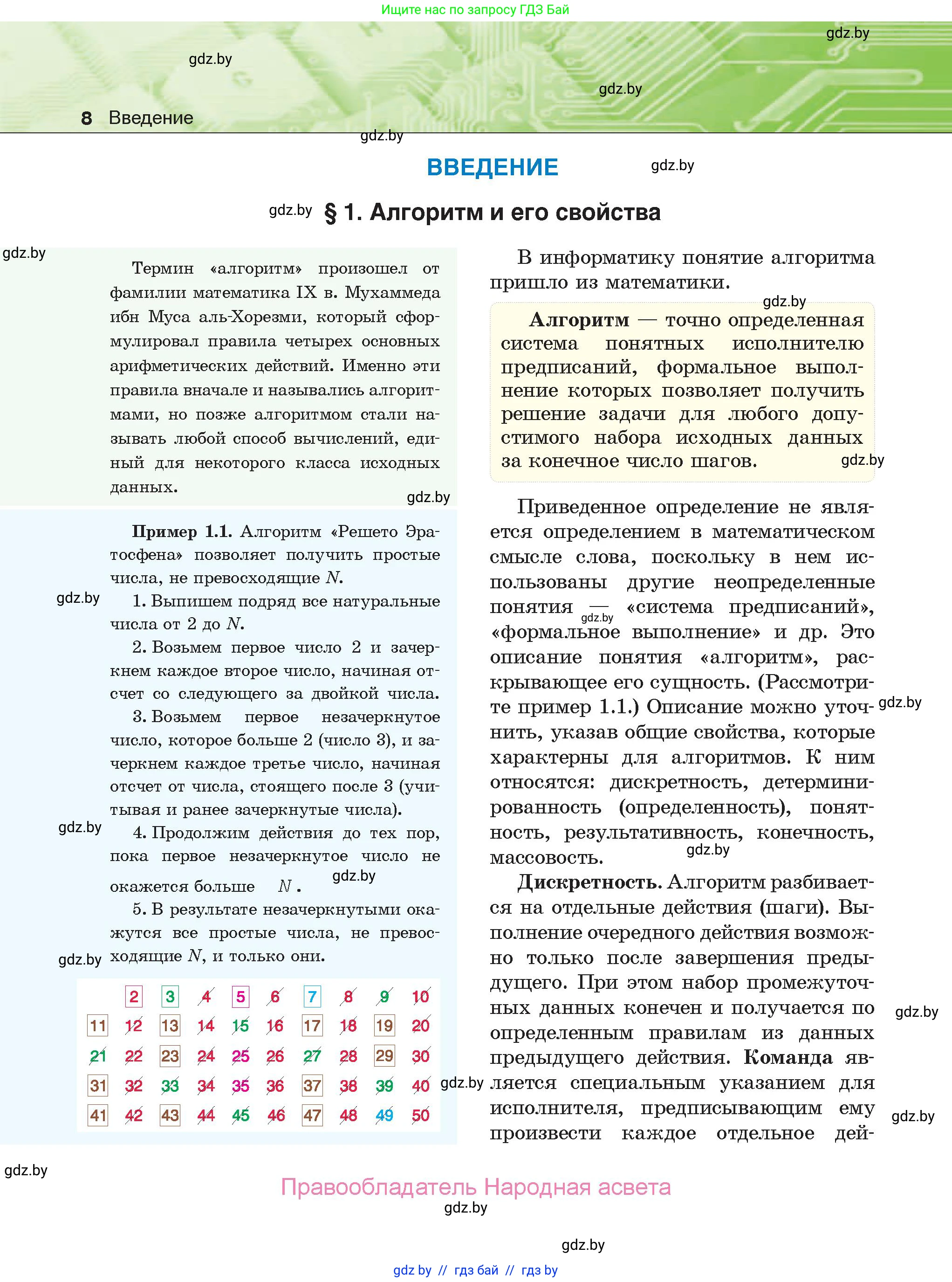 Информатика, 10 класс Учебник, авторы: Котов Владимир Михайлович, Лапо Анжелика Ивановна, Быкадоров Юрий Александрович, Войтехович Елена Николаевна, издательство Народная асвета, Минск, 2020, зелёного цвета, страница 8