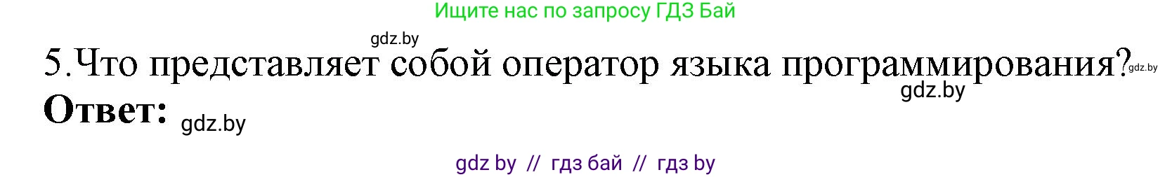 Информатика, 10 класс Учебник, авторы: Котов Владимир Михайлович, Лапо Анжелика Ивановна, Быкадоров Юрий Александрович, Войтехович Елена Николаевна, издательство Народная асвета, Минск, 2020, зелёного цвета, страница 21, номер 5, Решение