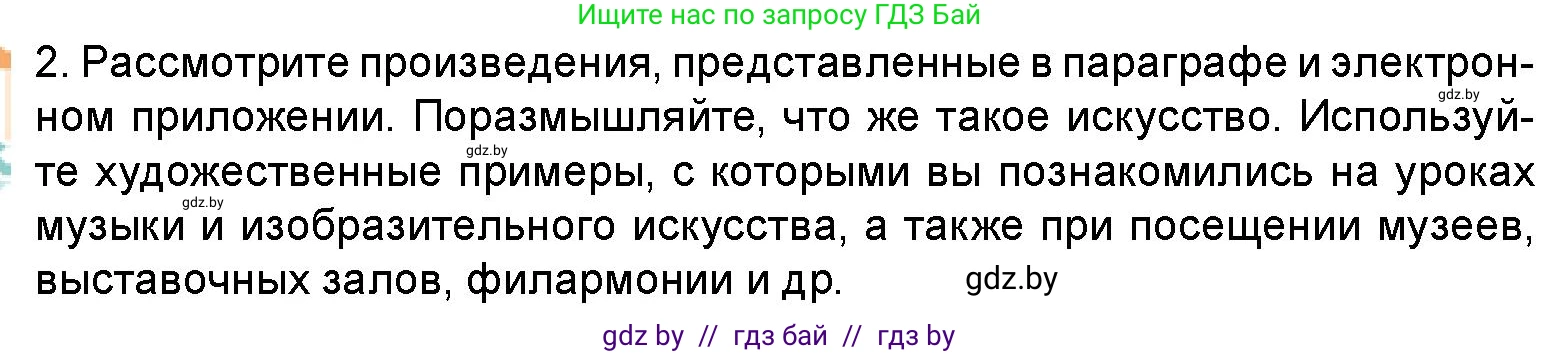 Искусство, 5 класс Учебник, авторы: Колбышева Светлана Ивановна, Захарина Юлия Юрьевна, Грачёва Ольга Олеговна, Гракова В В, Волк М А, издательство Адукацыя i выхаванне, Минск, 2022, страница 8, номер 2, Условие
